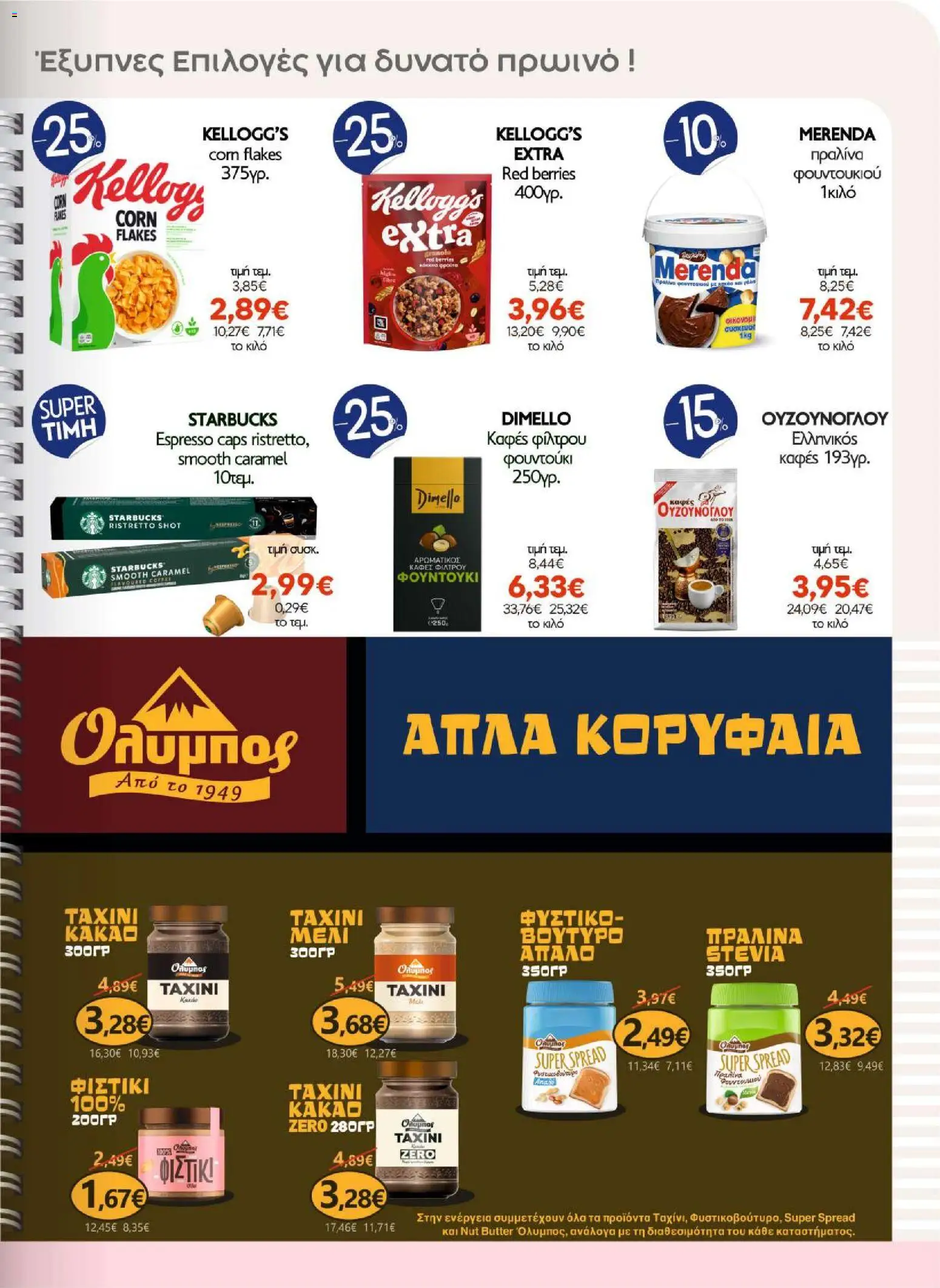 ΑΦΡΟΔΙΤΗ Φυλλάδιο - σε ισχύ από 26/08/2026 | Σελίδα: 13