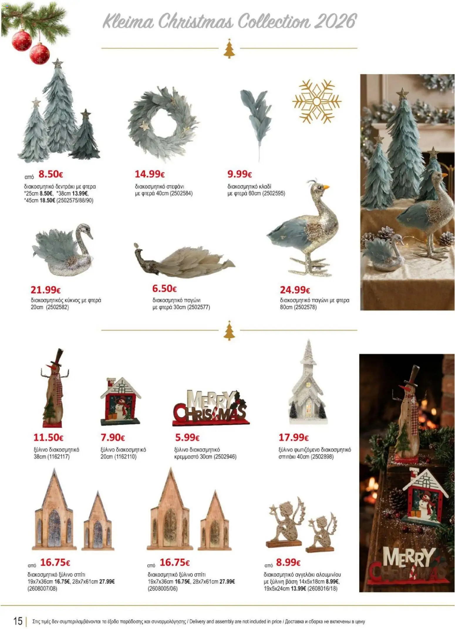 Kleima φυλλαδιο Christmas – σε ισχύ από 29/10/2026 | Σελίδα: 16