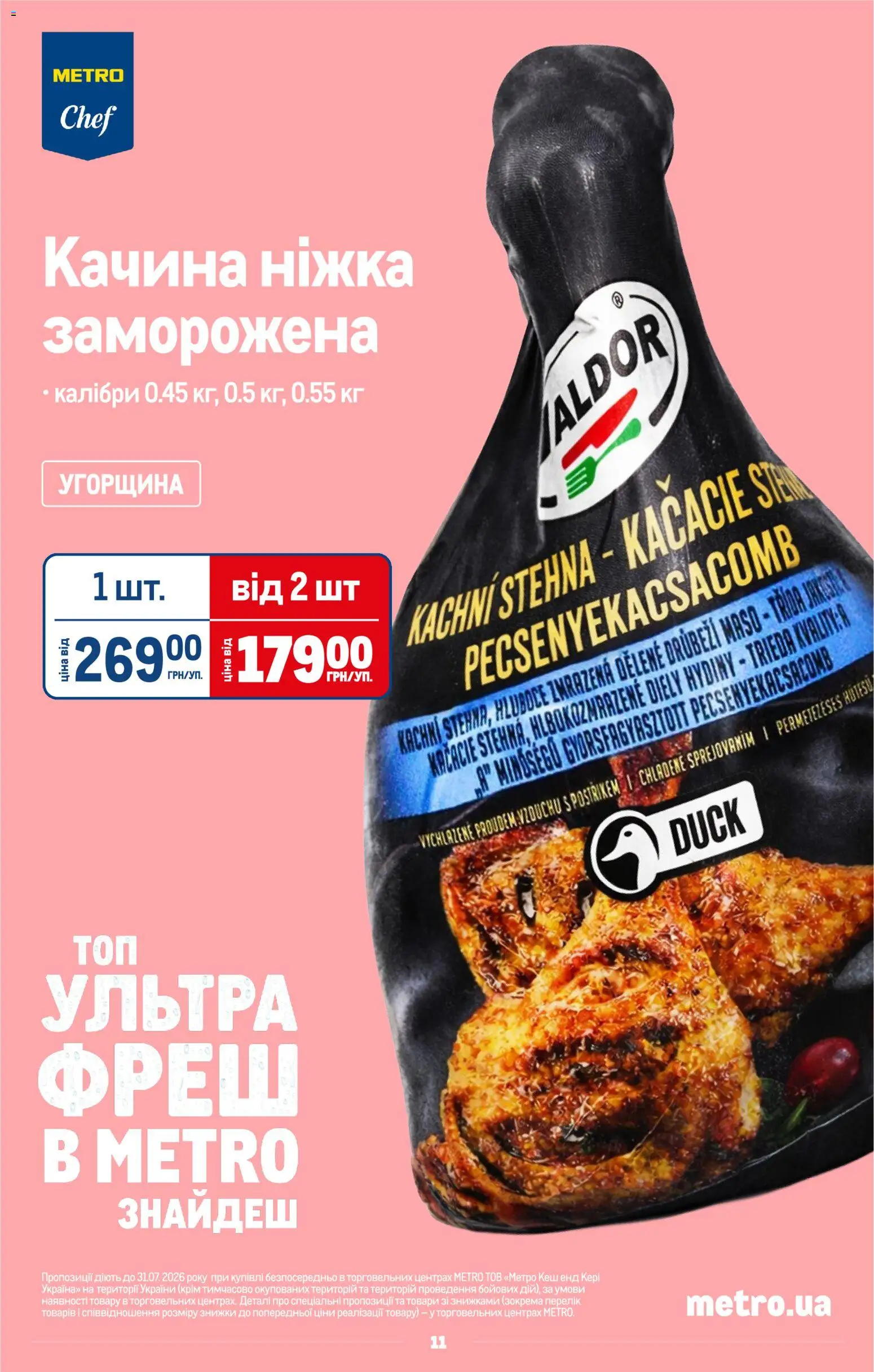 Metro Kаталог - дійснийкції з 22.07.2026 | Сторінка: 13