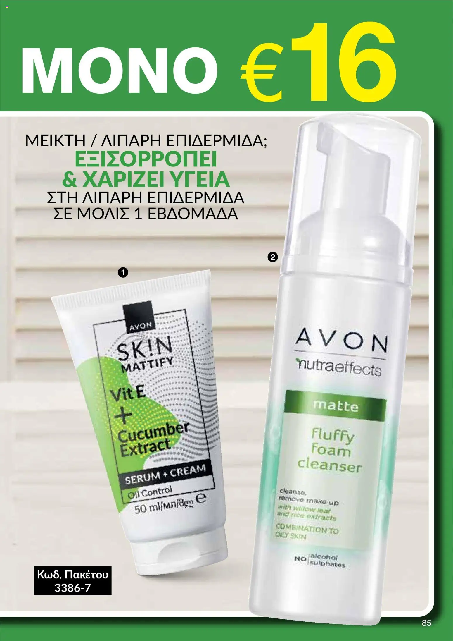 AVON φυλλαδιο – σε ισχύ από 24/08/2026 | Σελίδα: 83