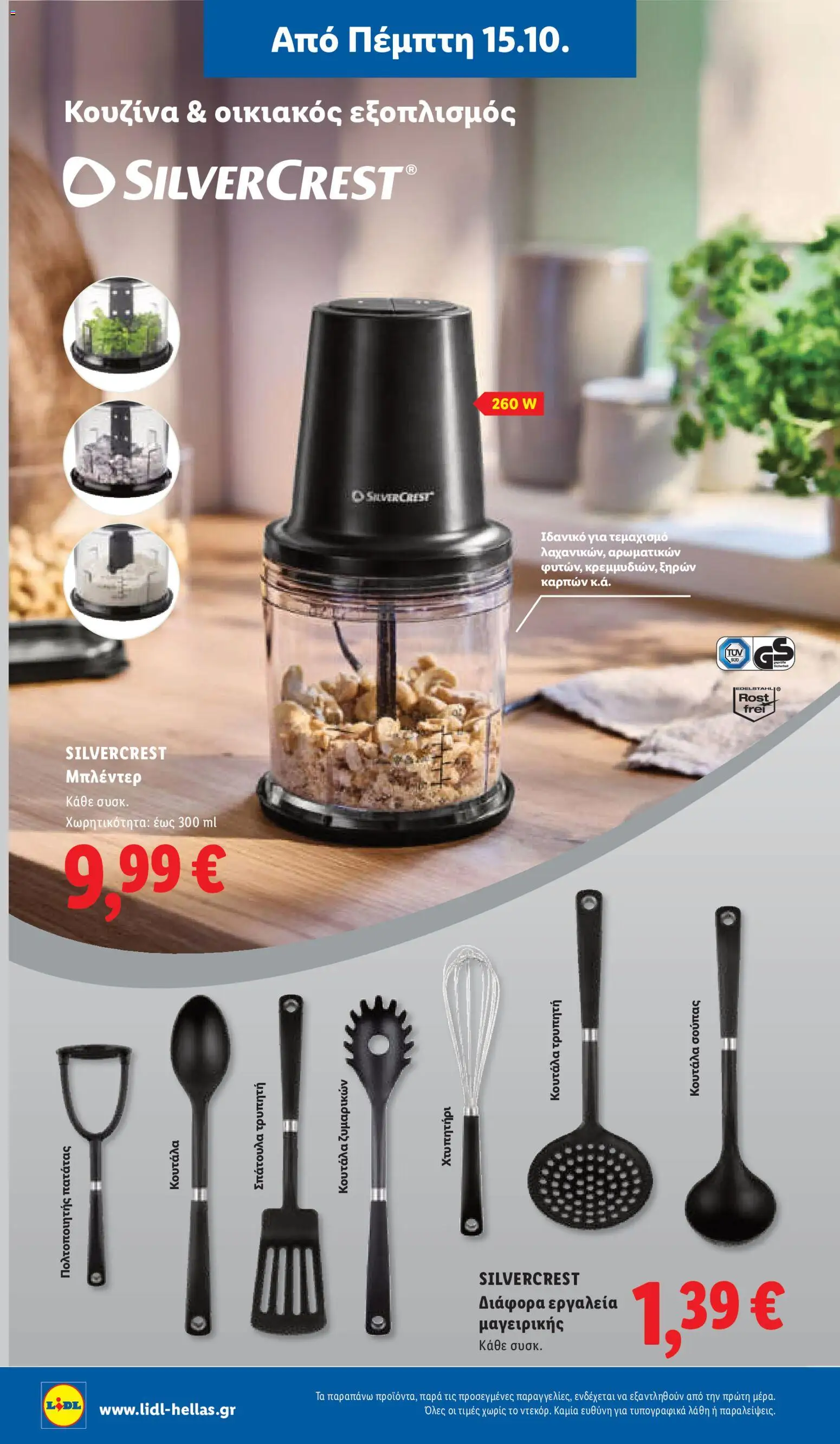 Lidl Φυλλάδιο - σε ισχύ από 15/10/2026 | Σελίδα: 44