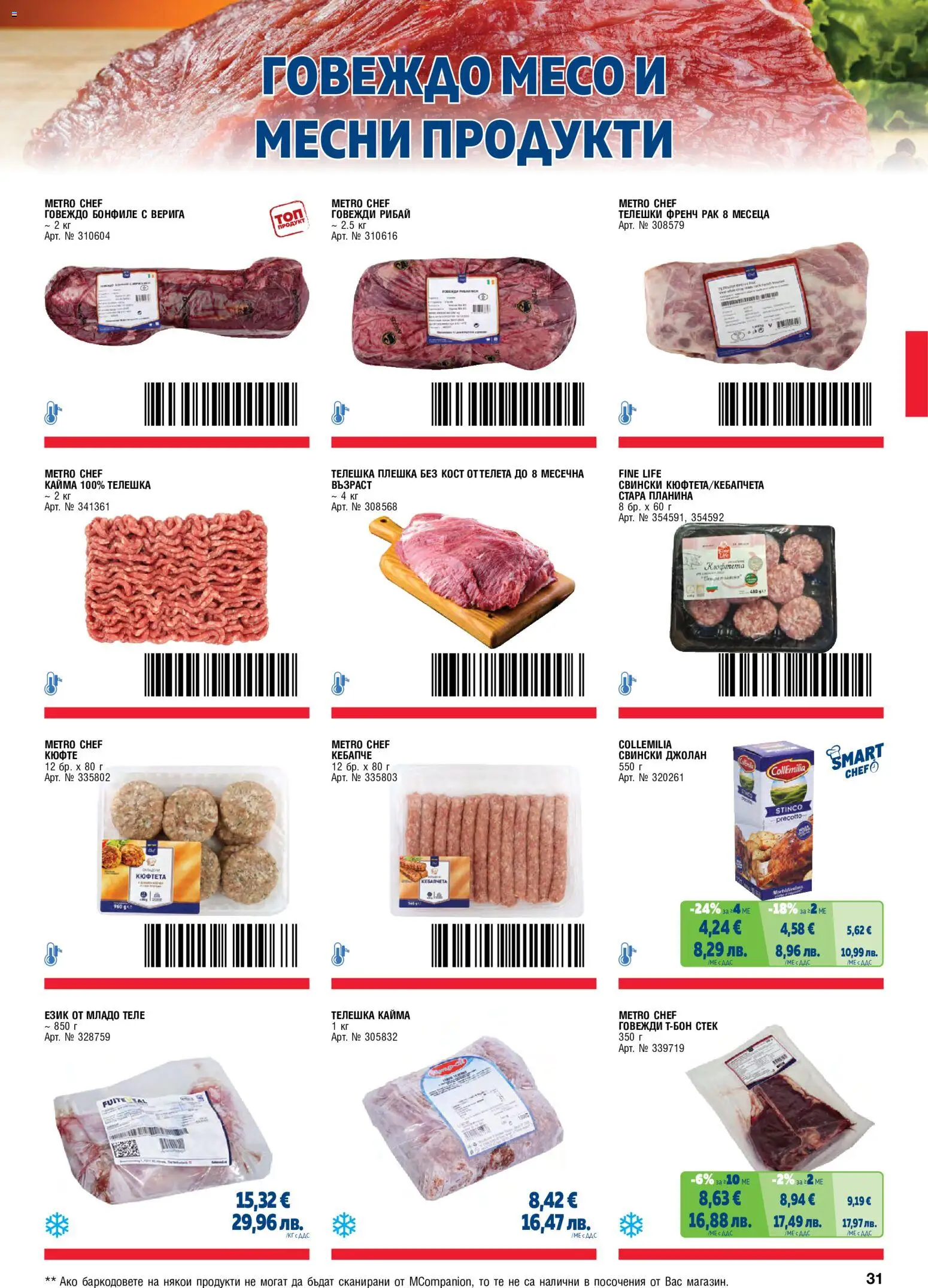{H1} | Страница: 31 | Продукти: Говеждо, Кюфтета, Бонфиле, Кайма