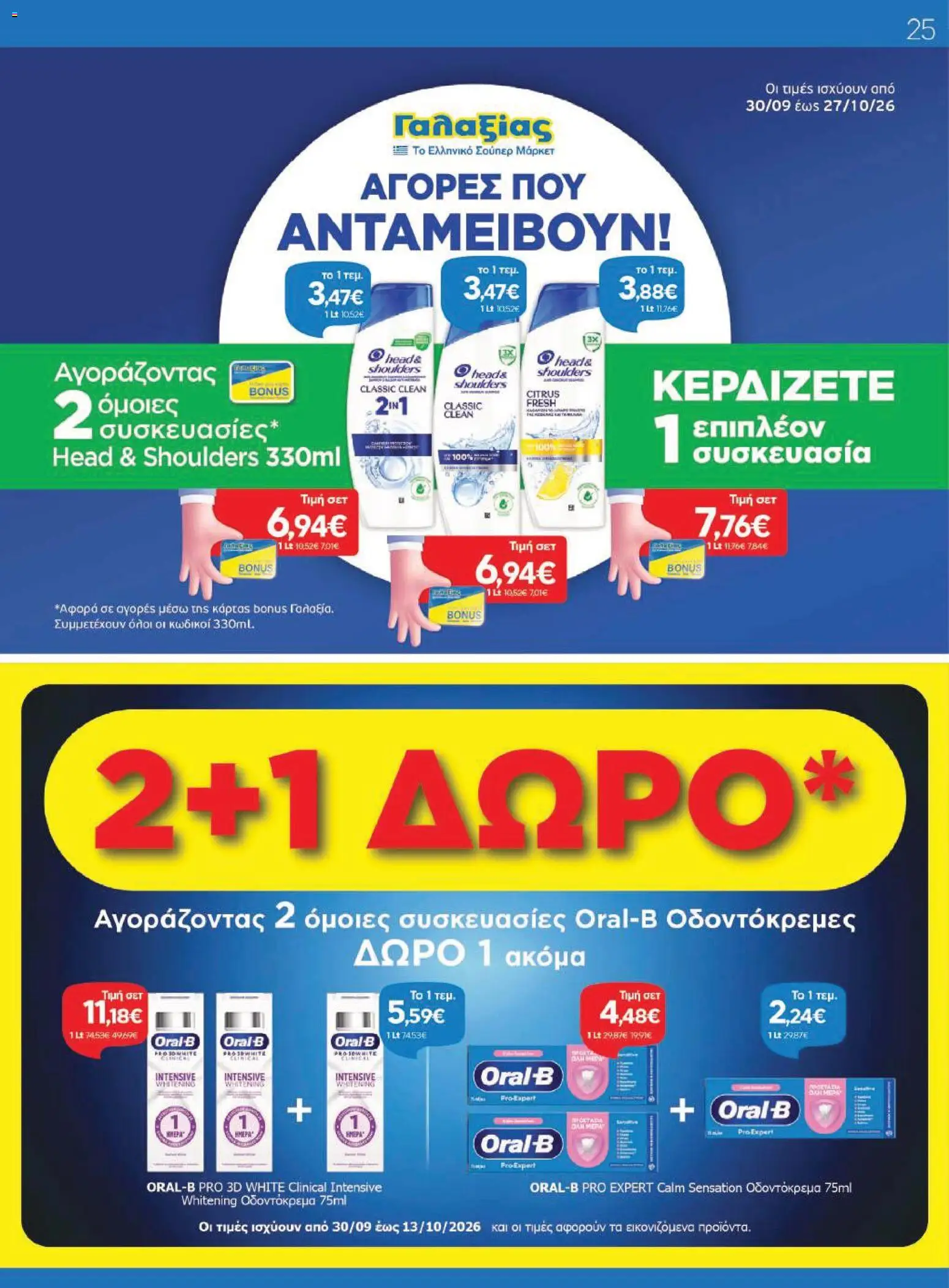 Γαλαξίας Φυλλάδιο - σε ισχύ από 30/09/2026 | Σελίδα: 25