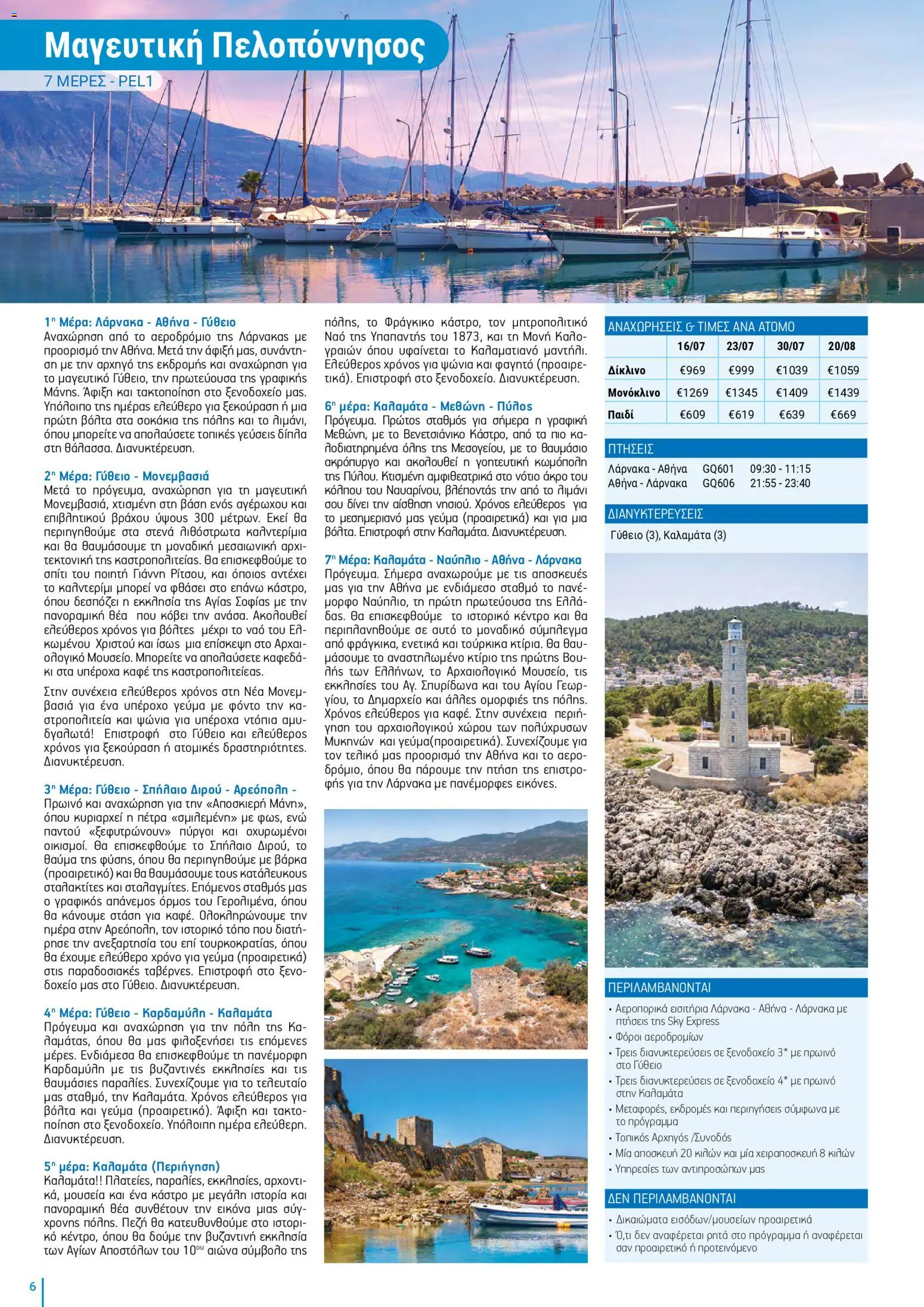 Top Kinisis φυλλαδιο – σε ισχύ από 18/09/2026 | Σελίδα: 6