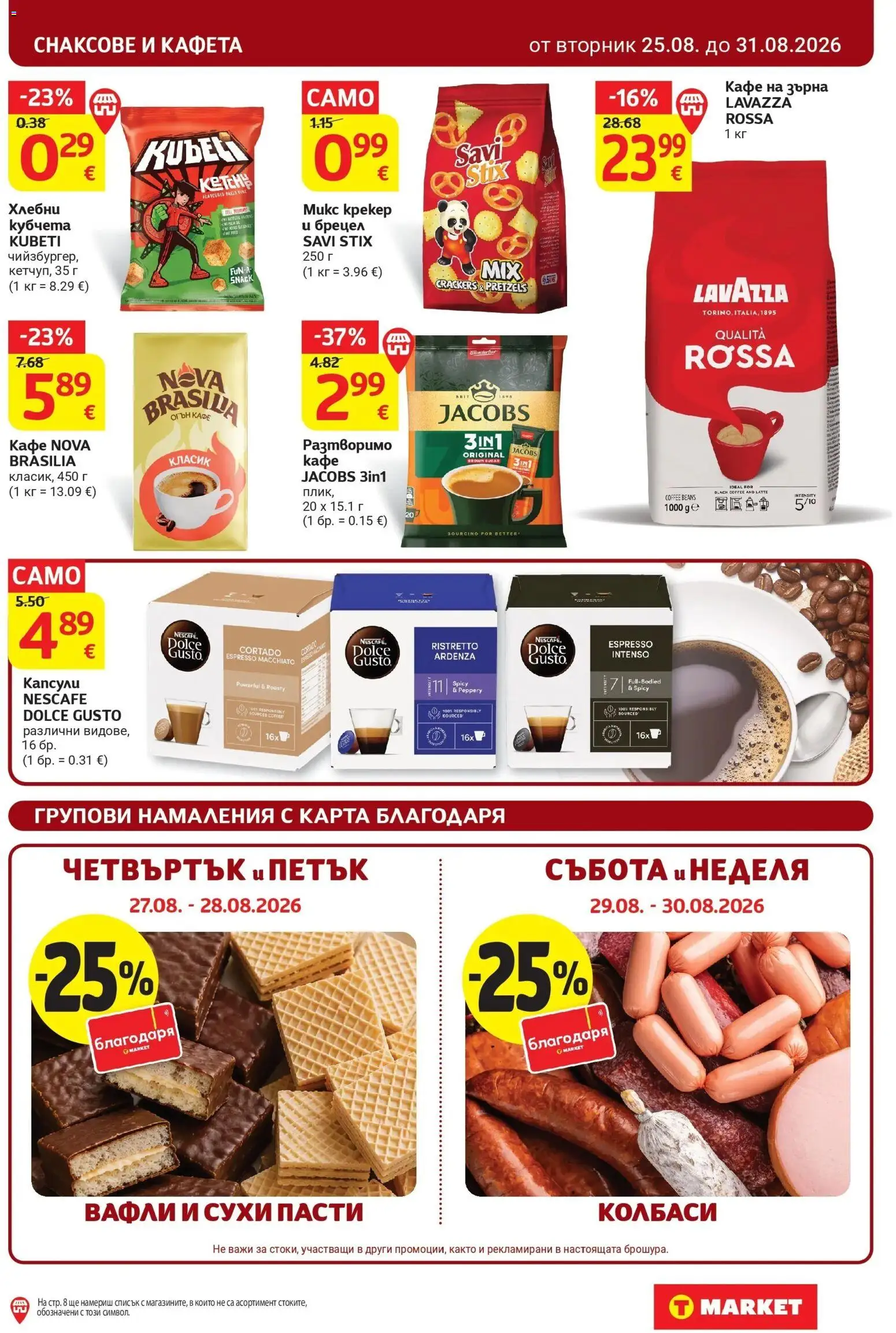 T маркет брошура от 25.08.2026 - T market broshura онлайн | Страница: 27 | Продукти: Колбаси, Кафе на зърна, Кафе, Вафли