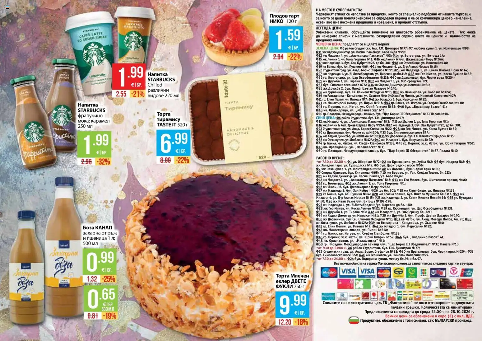 Нова Фантастико брошура София от 01.10.2026 | Страница: 15 | Продукти: Тирамису, Верига, Тв, Напитка