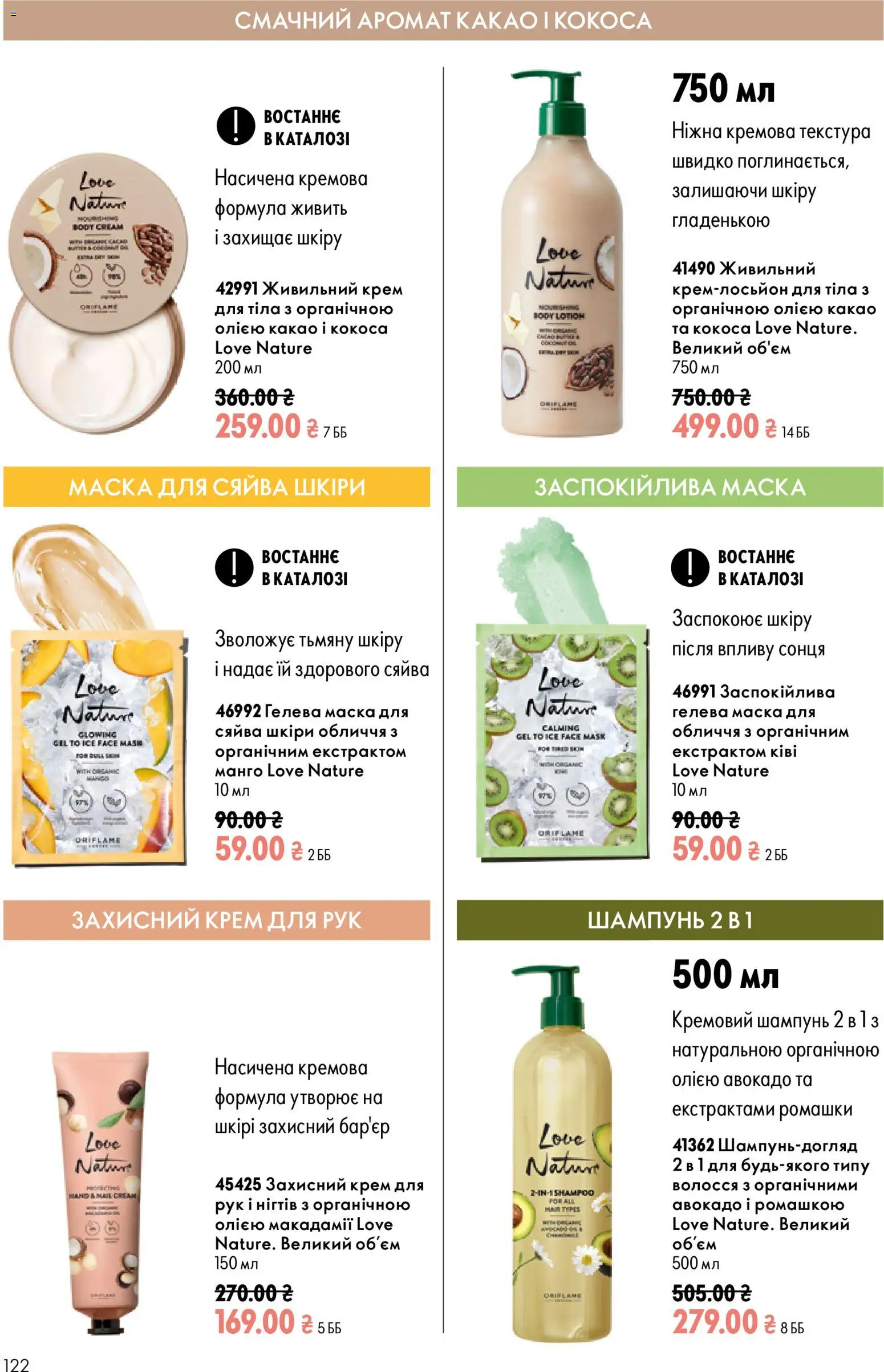 Oriflame Kаталог - дійснийкції з 23.08.2026 | Сторінка: 122 | Товари: Авокадо, Аромат, Шампунь, Крем