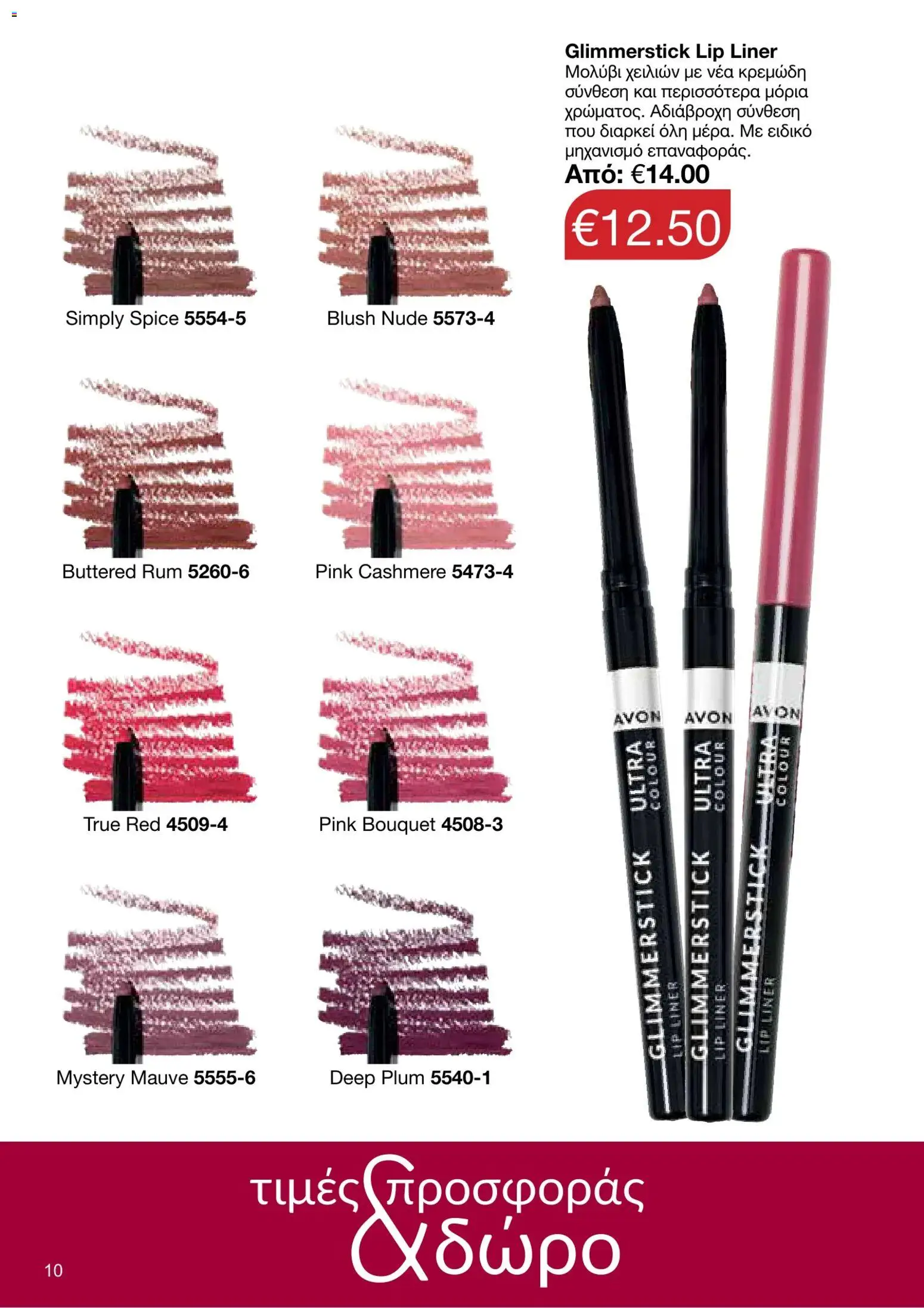 AVON φυλλαδιο – σε ισχύ από 05/10/2026 | Σελίδα: 6