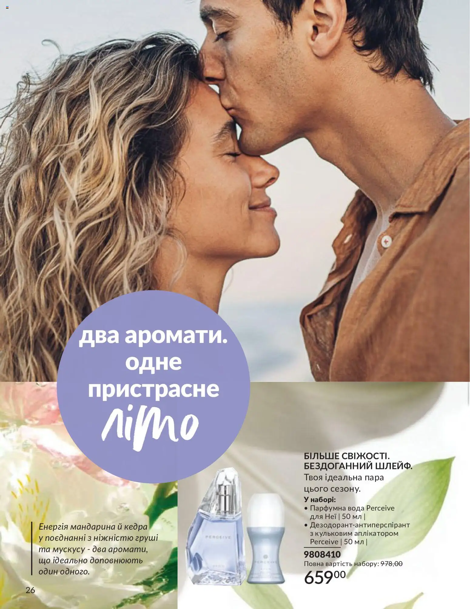 AVON Kаталог - дійснийкції з 31.05.2026 | Сторінка: 26 | Товари: Вода