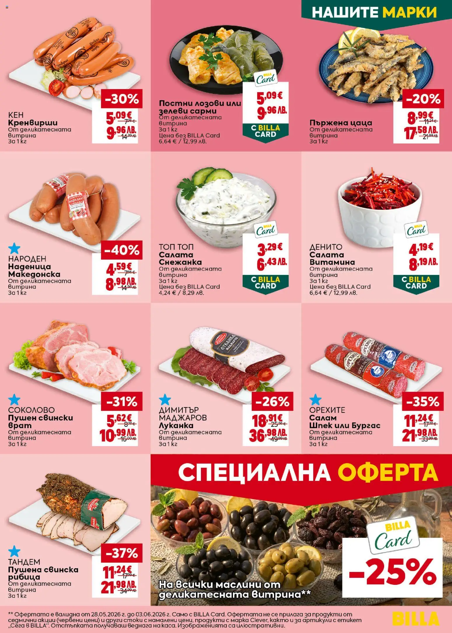 {H1} | Страница: 15 | Продукти: Наденица, Снежанка, Сарми, Цаца