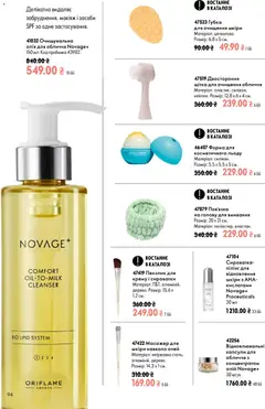 Oriflame акції дійснийкції з 23.08.2026 | Сторінка: 94