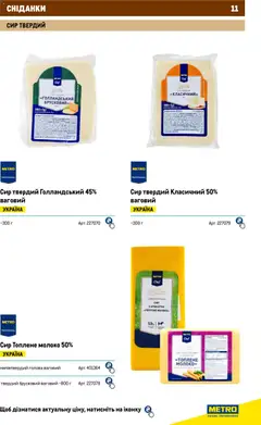 Metro акції дійснийкції з 01.01.2026 | Сторінка: 11 | Товари: Сир, Молоко, Твердий сир