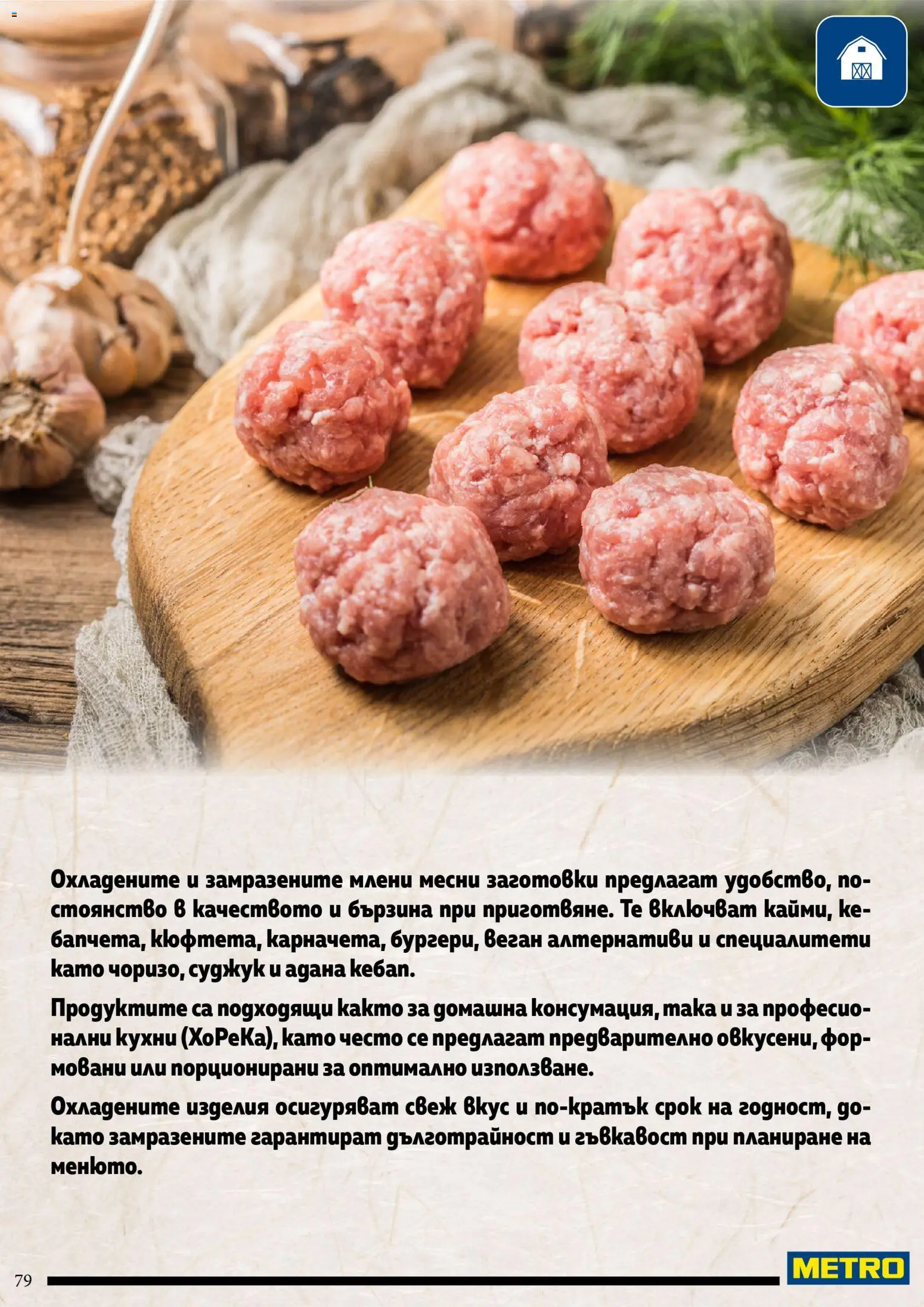 {H1} | Страница: 79 | Продукти: Специалитети, Суджук