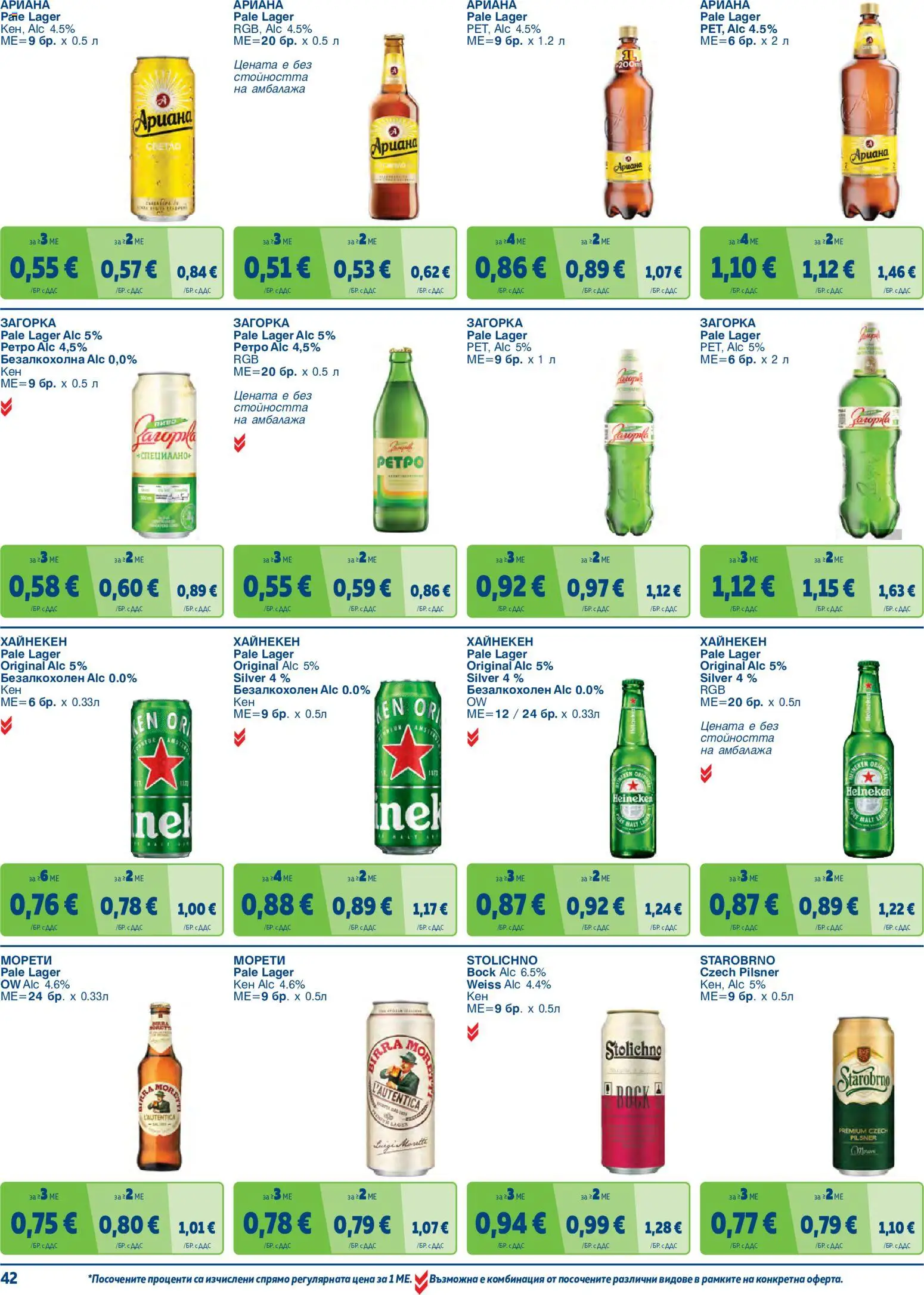 {H1} | Страница: 42 | Продукти: Heineken, Кен