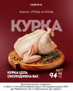 Таврия в акції дійснийкції з 27.10.2026
