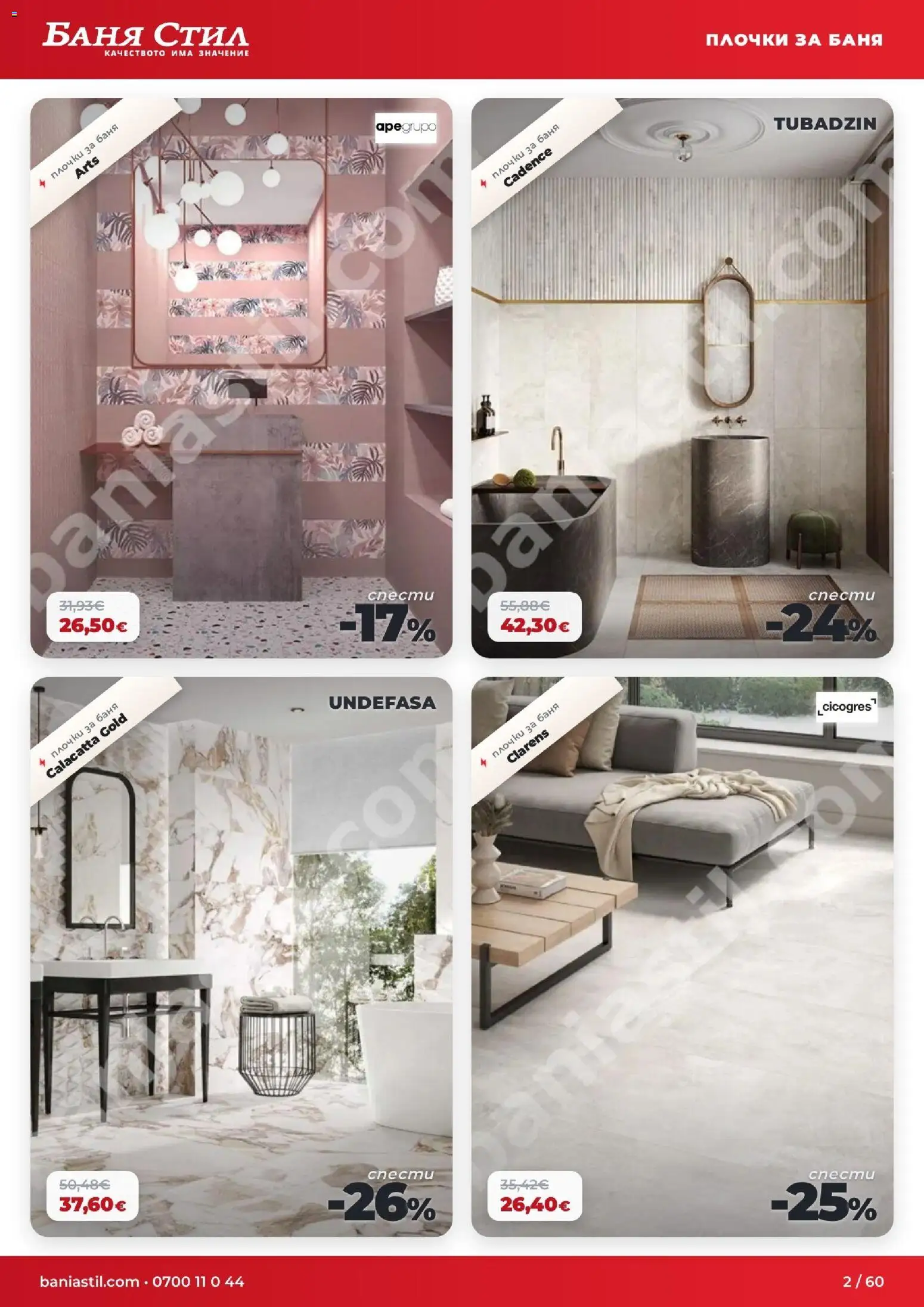 {H1} | Страница: 2 | Продукти: Баня, Плочки