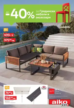 Преглед на Aiko XXXL брошура -  До -40% за Градински мебели и аксесоари - Офертите са валидни от 20.07.2026