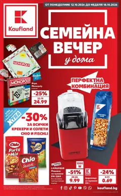 Преглед на Кауфланд брошура София - Семейна вечер у дома с Kaufland - Офертите са валидни от 12.10.2026