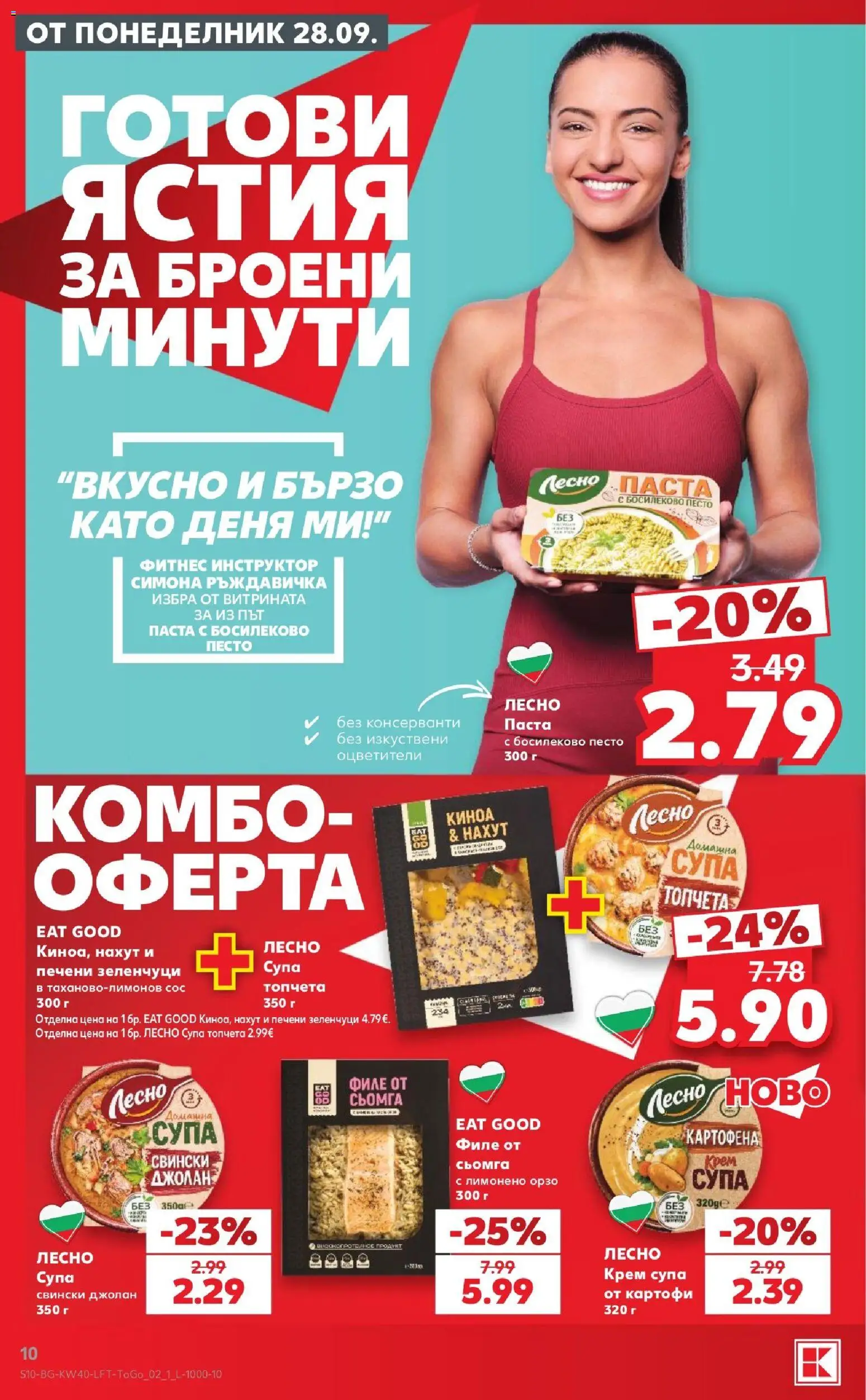 {H1} | Страница: 10 | Продукти: Крем, Картофи, Сос, Филе
