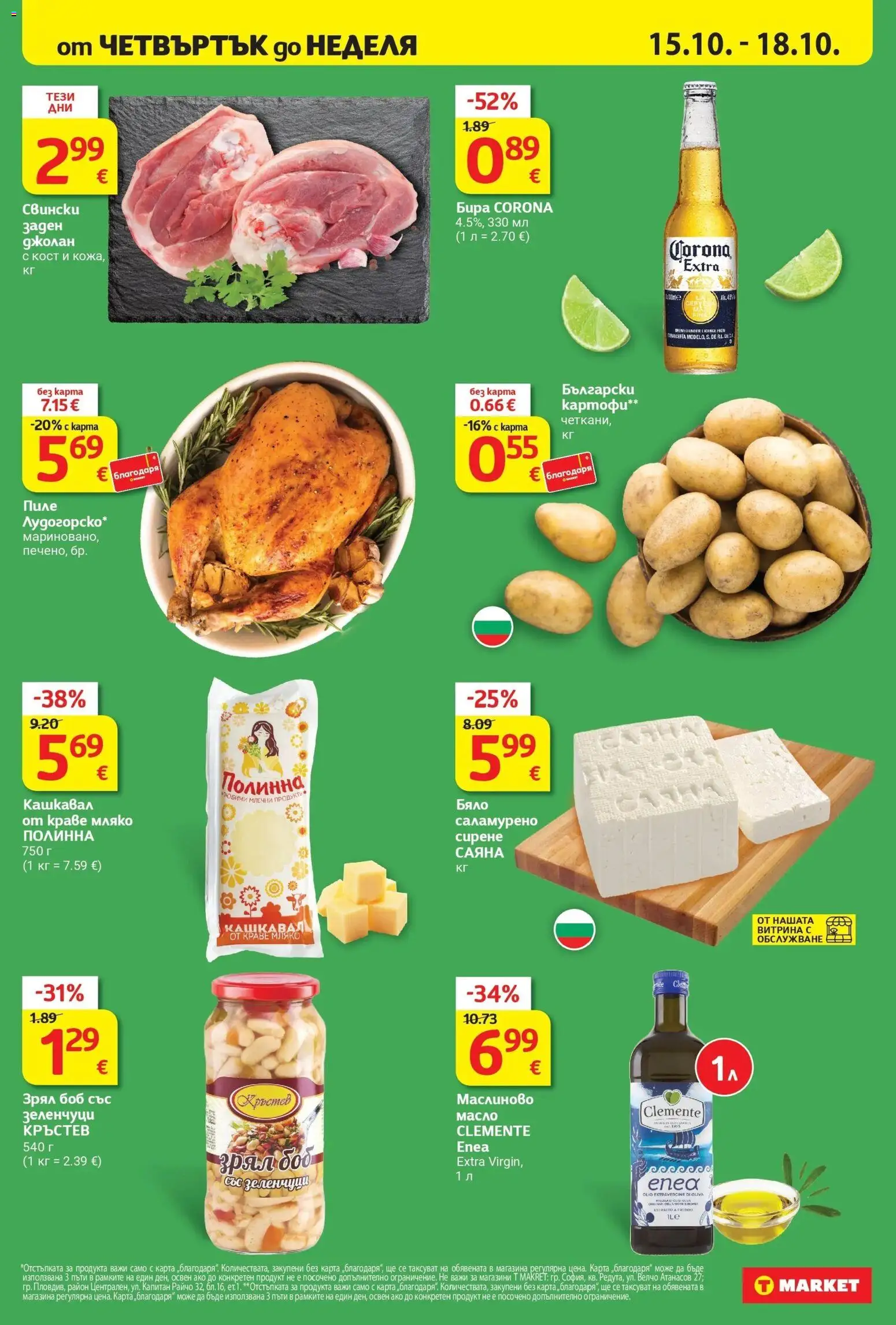 T маркет брошура от 13.10.2026 - T market broshura онлайн | Страница: 2 | Продукти: Масло, Сирене, Бира, Corona Extra