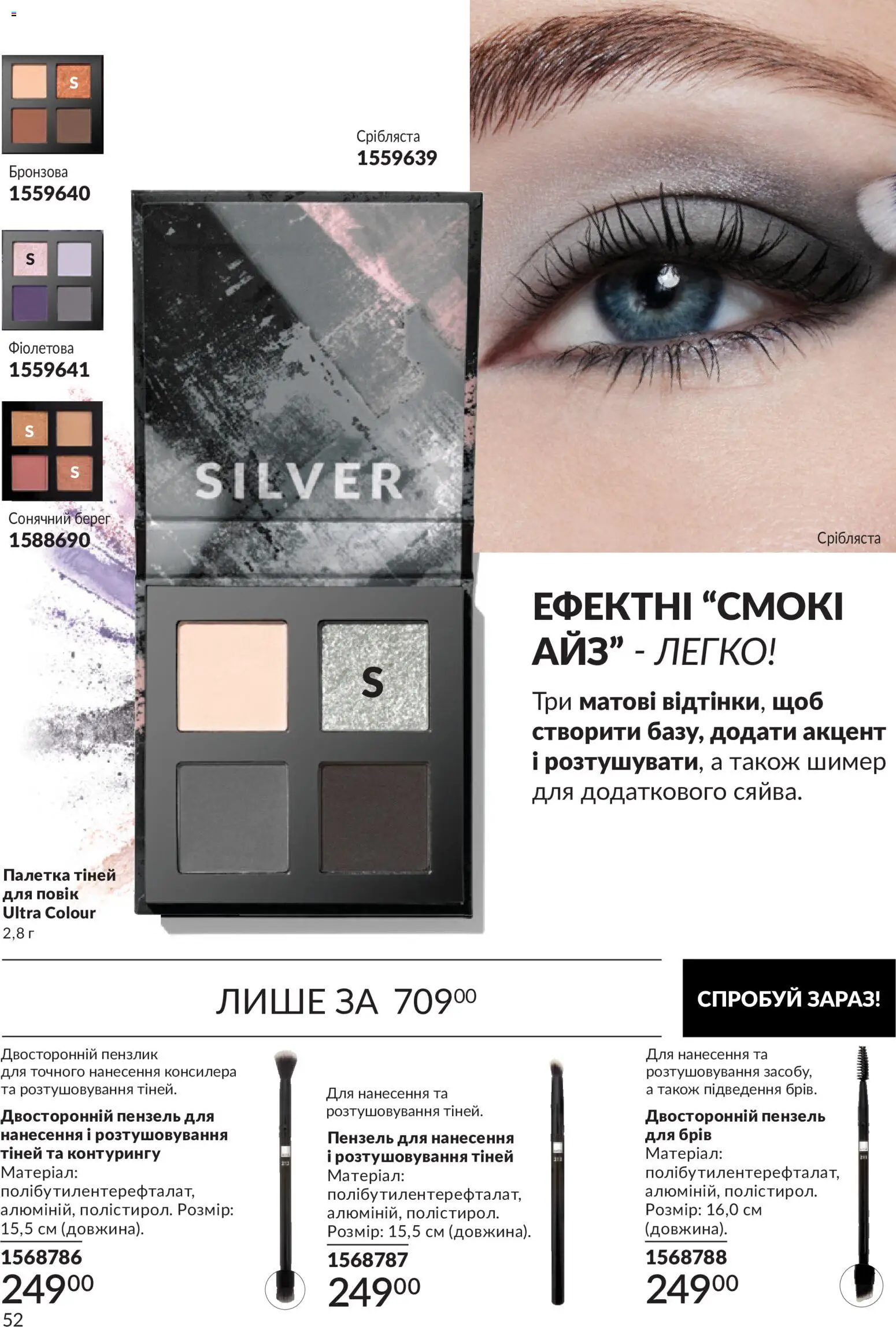 AVON Kаталог - дійснийкції з 31.08.2026 | Сторінка: 52 | Товари: Пензлик