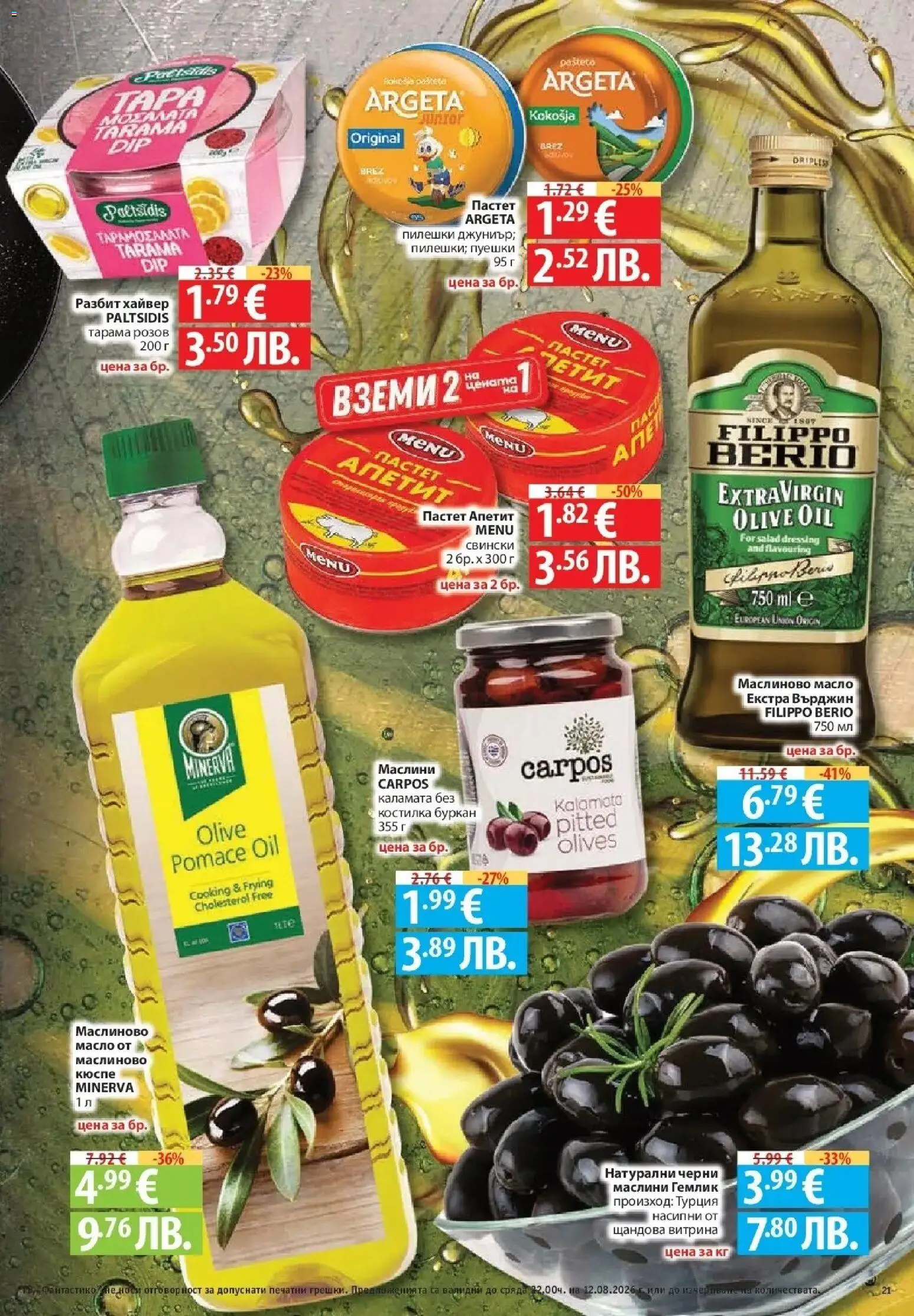 Нова Фантастико брошура София от 06.08.2026 | Страница: 21 | Продукти: Масло, Буркан, Каламата, Маслини