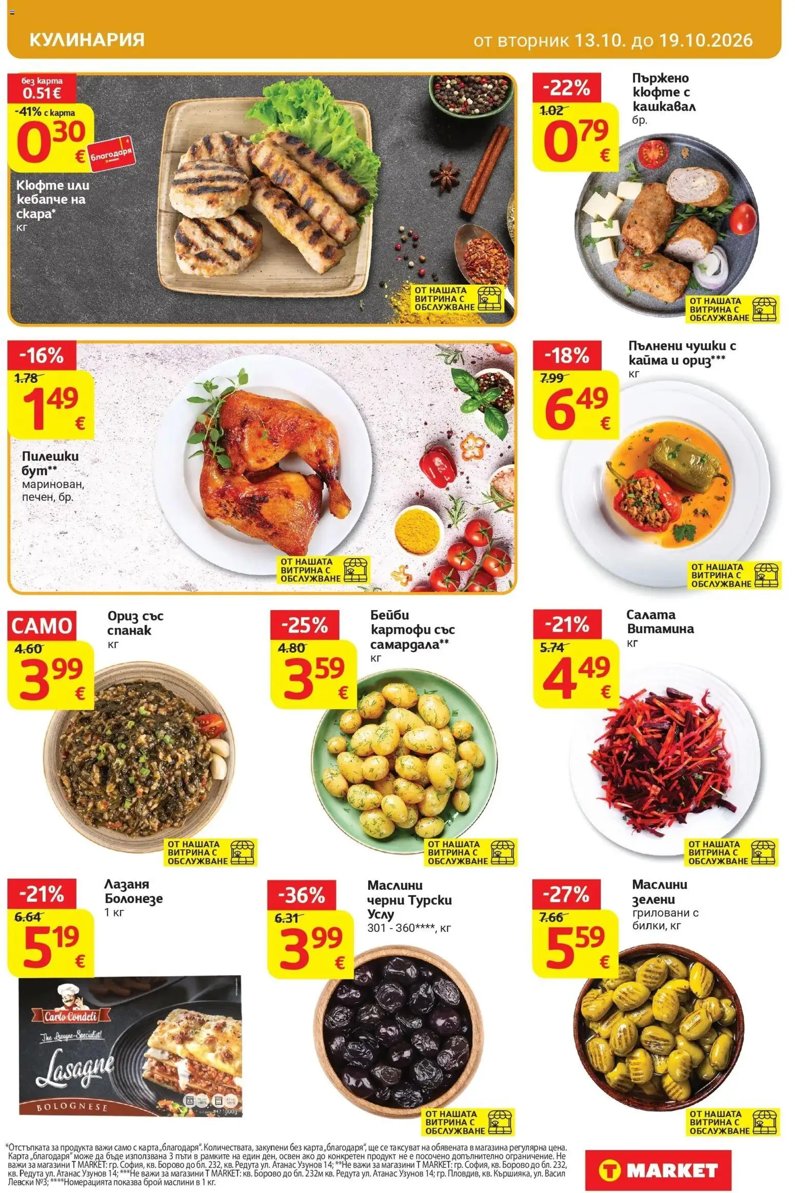 T маркет брошура от 13.10.2026 - T market broshura онлайн | Страница: 13 | Продукти: Картофи, Лазаня, Кашкавал, Маслини