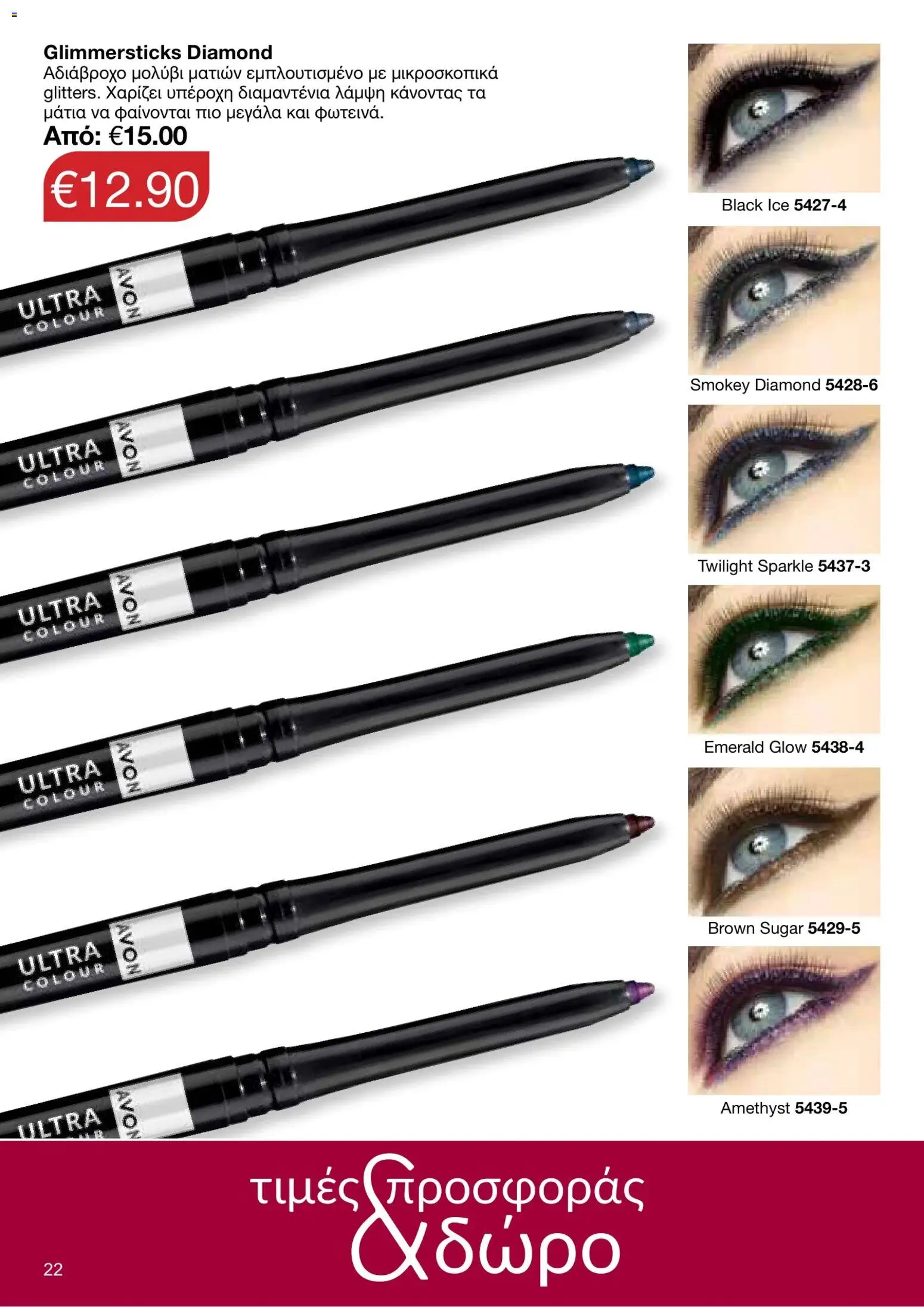 AVON φυλλαδιο – σε ισχύ από 05/10/2026 | Σελίδα: 18