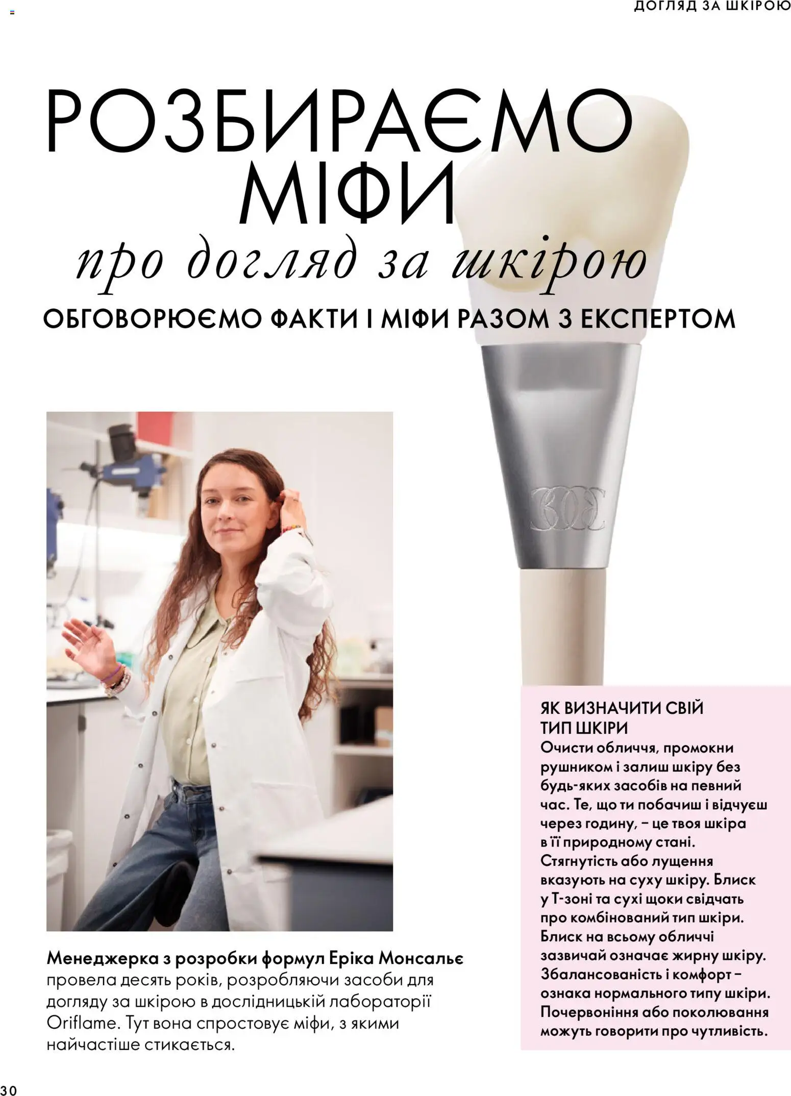 Oriflame Kаталог - дійснийкції з 04.10.2026 | Сторінка: 30