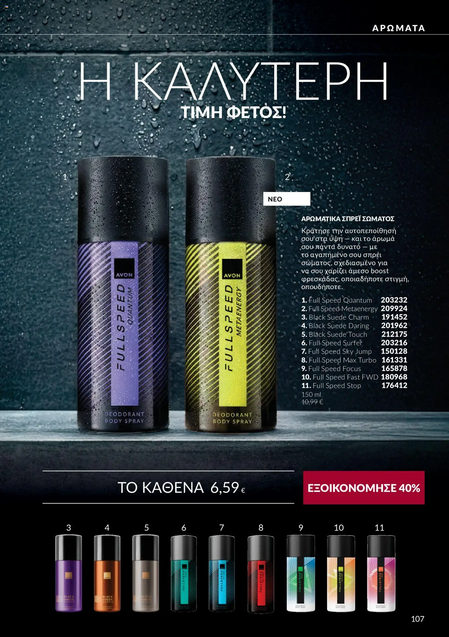 Avon Φυλλάδιο - σε ισχύ από 30/09/2026 | Σελίδα: 107