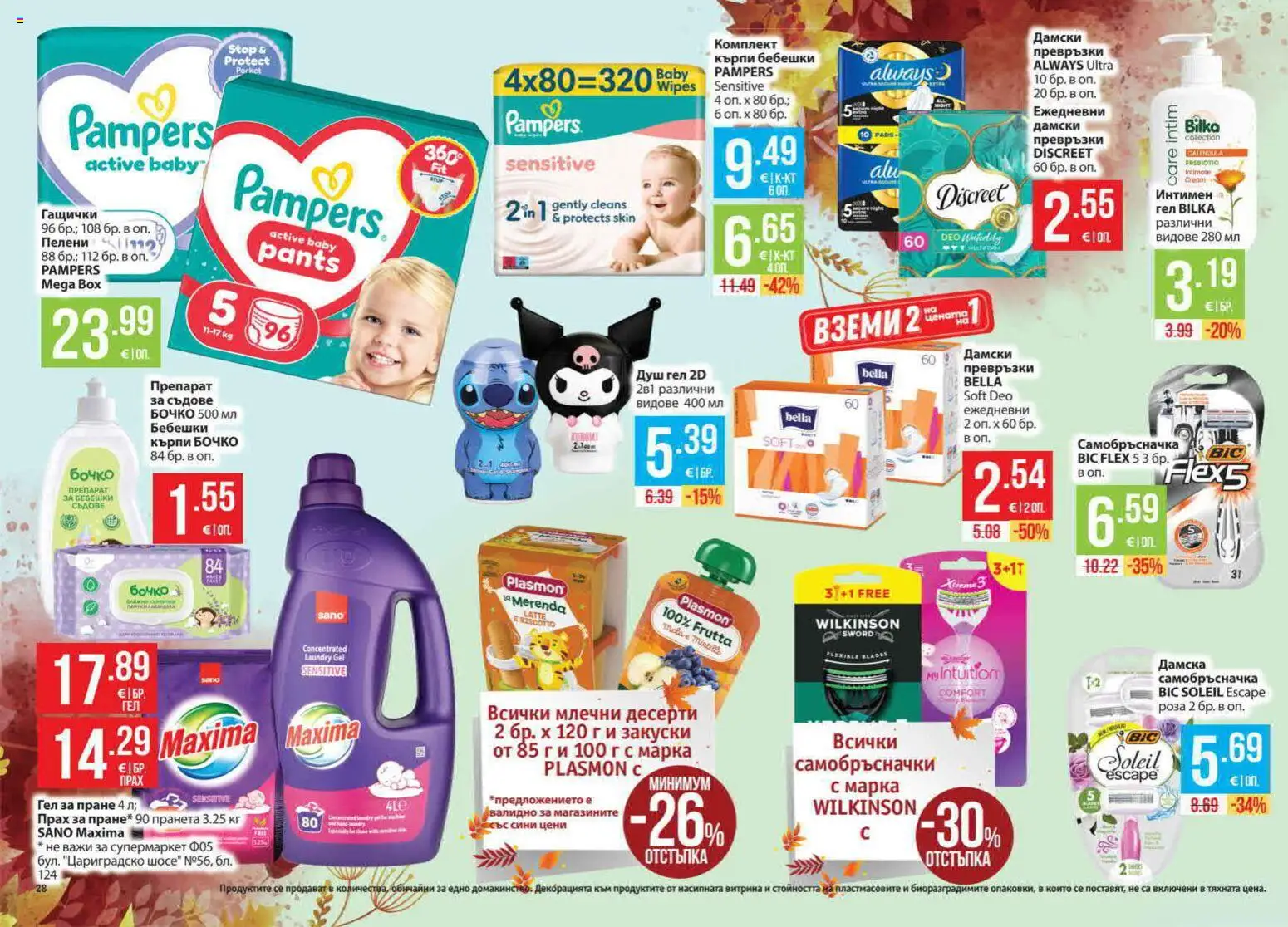 {H1} | Страница: 28 | Продукти: Препарат, Кърпи, Съдове, Самобръсначка
