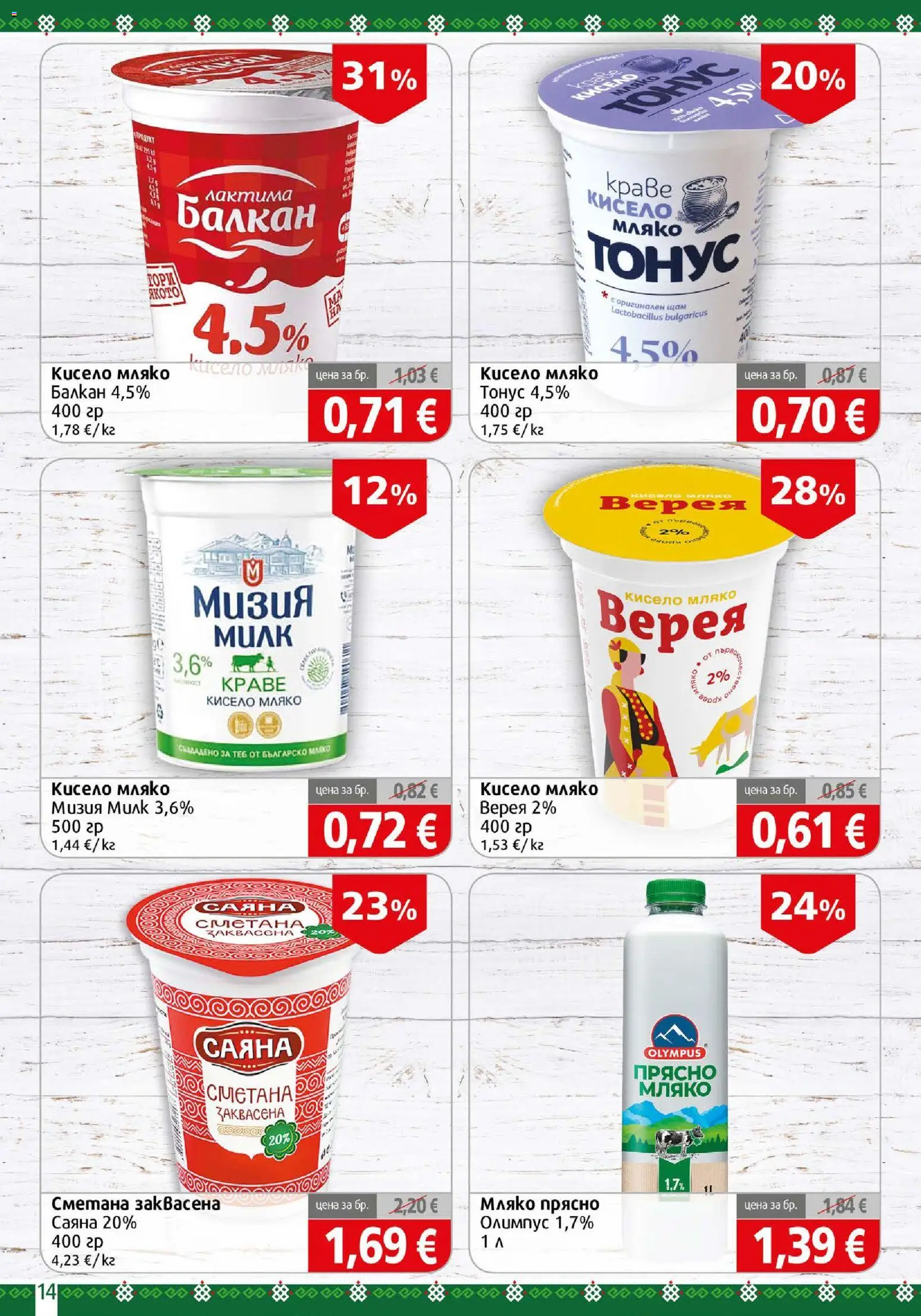 {H1} | Страница: 14 | Продукти: Кисело мляко, Сметана, Мляко
