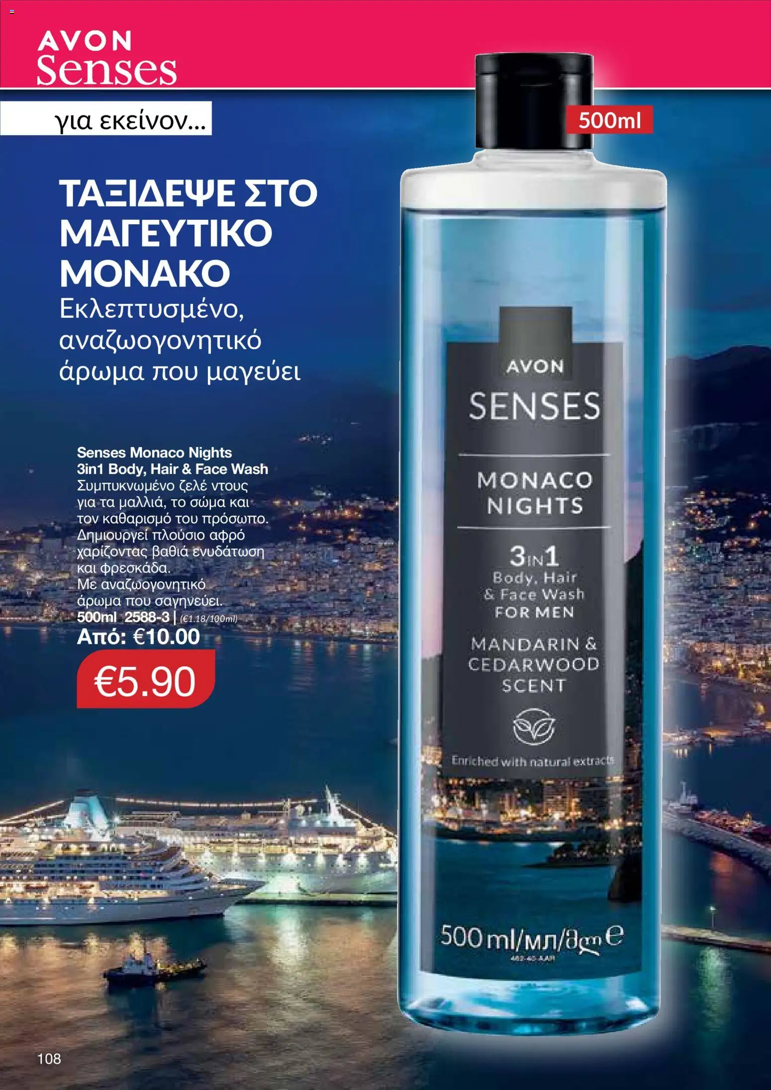 AVON φυλλαδιο – σε ισχύ από 08.06.2026 | Σελίδα: 108