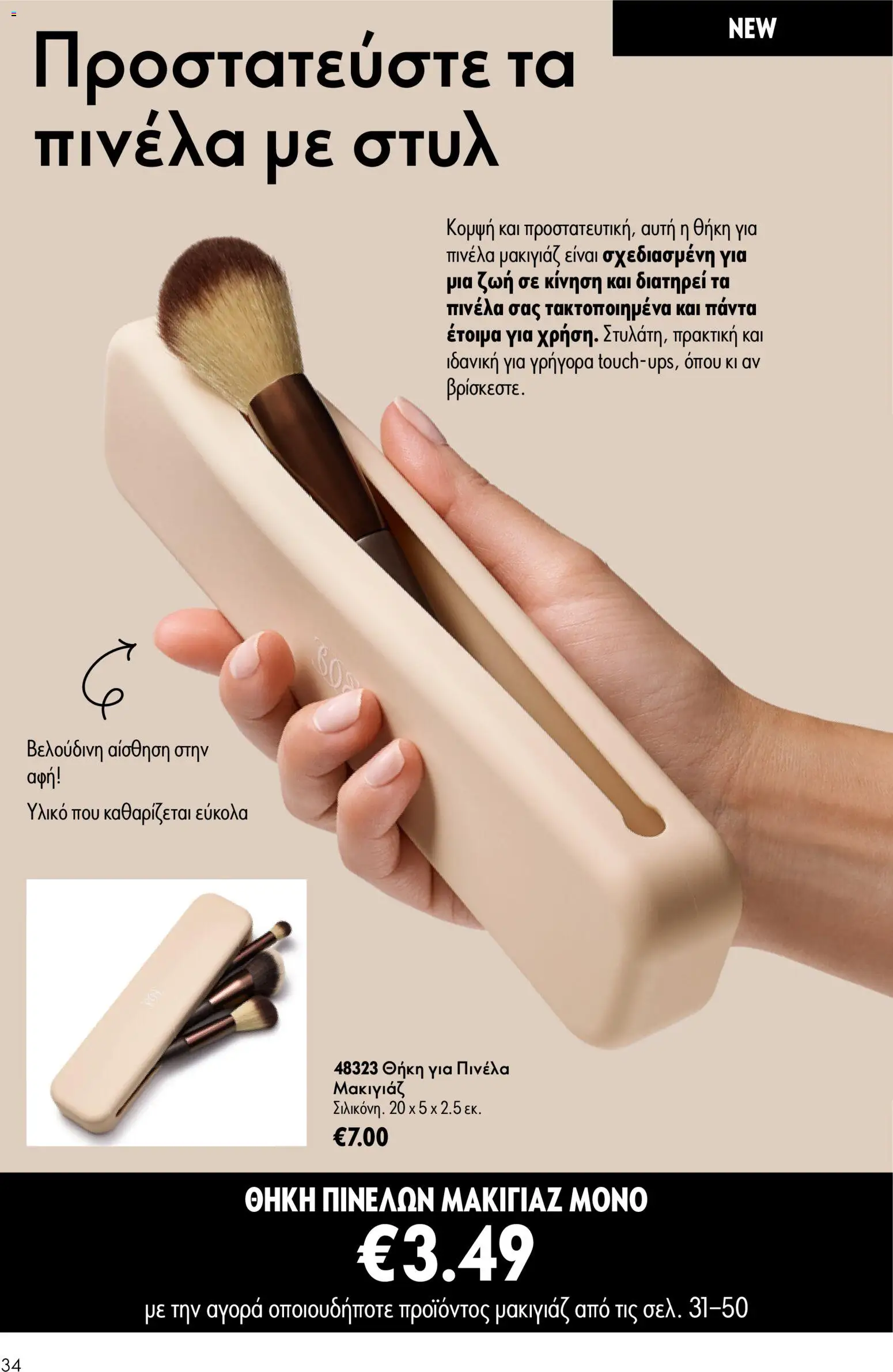 Oriflame φυλλαδιο 10 – σε ισχύ από 15/07/2026 | Σελίδα: 34