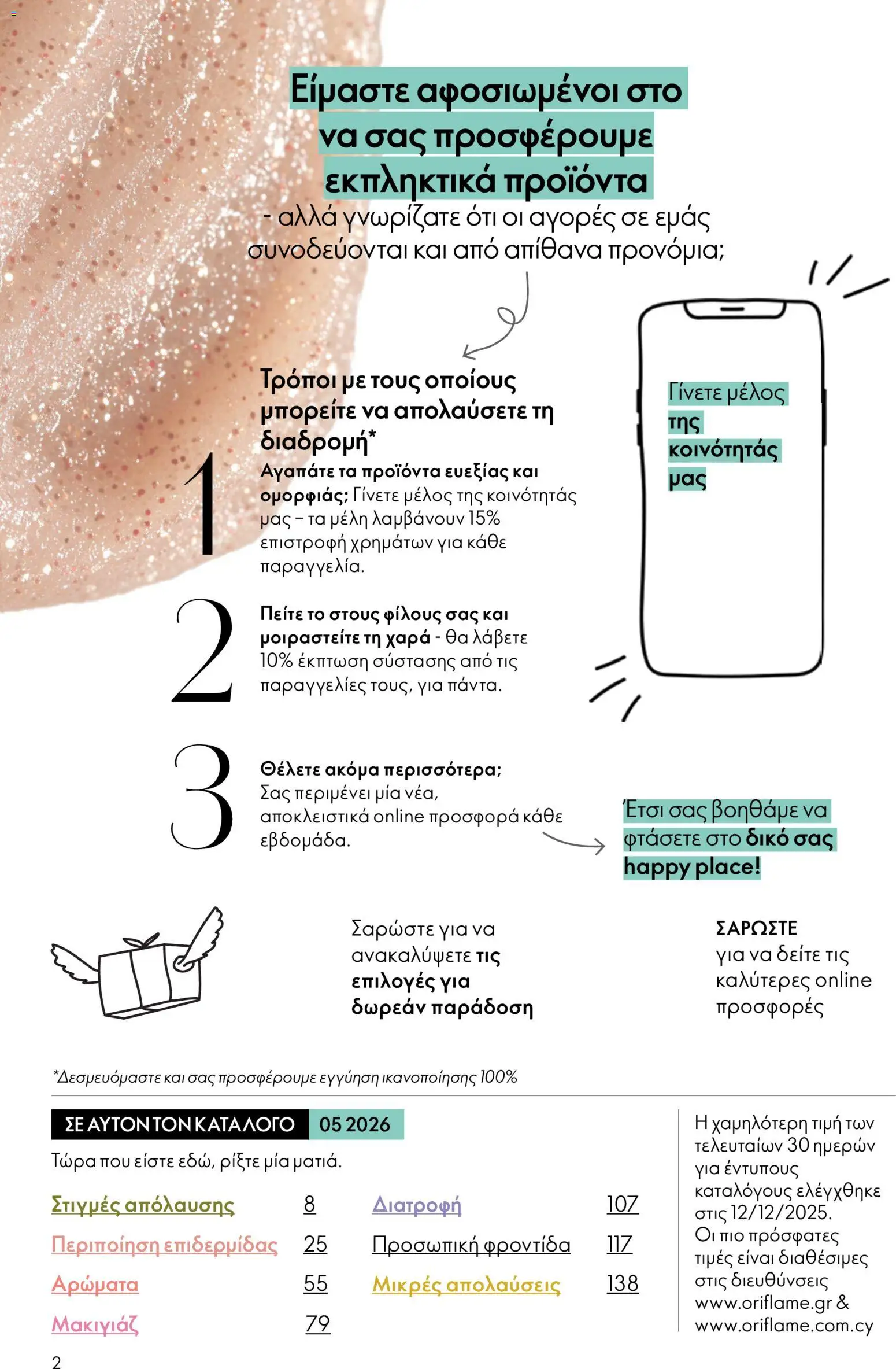 Oriflame φυλλαδιο – σε ισχύ από 01/04/2026 | Σελίδα: 2