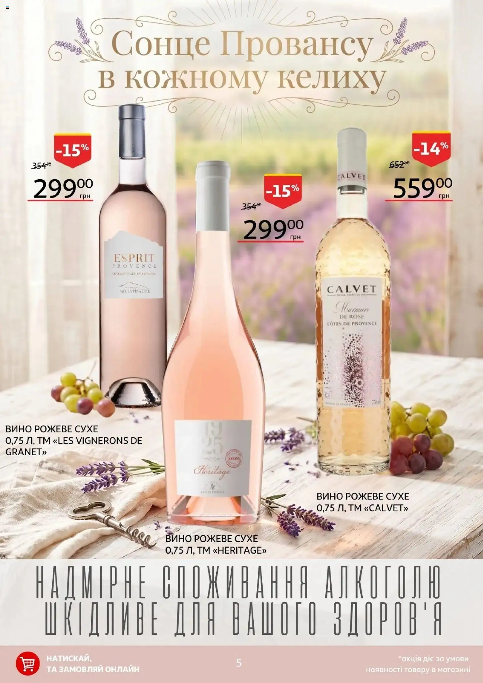 Ашан Kаталог - дійснийкції з 06.05.2026 | Сторінка: 5 | Товари: Вино