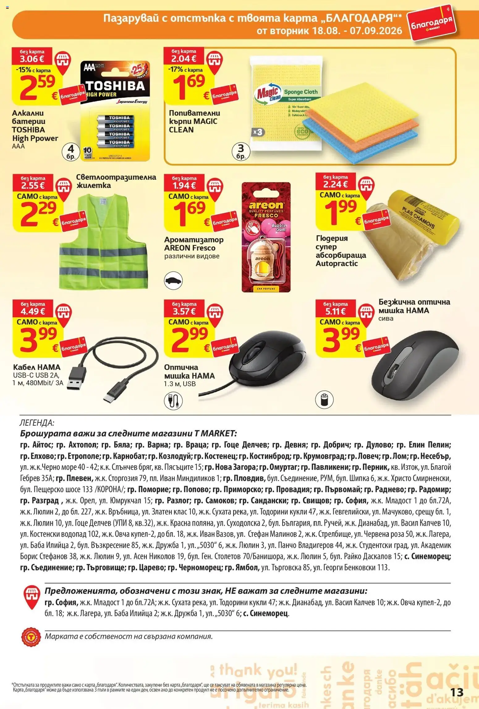 T маркет брошура от 18.08.2026 - T market broshura онлайн | Страница: 13 | Продукти: Кабел, USB, Батерии, Роза
