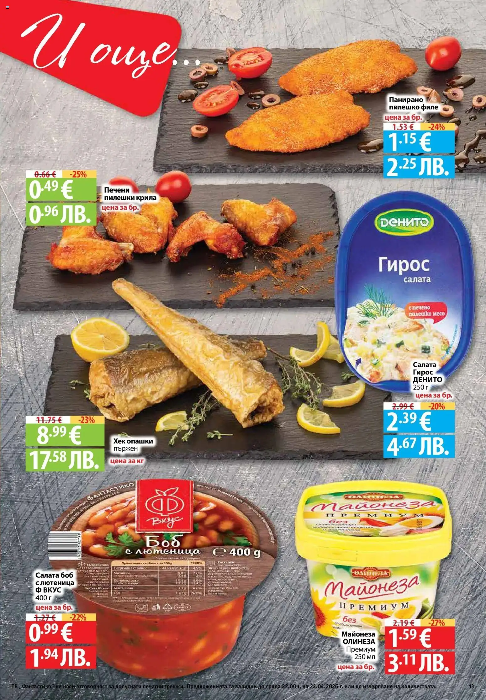 {H1} | Страница: 13 | Продукти: Салата, Майонеза, Лютеница, Пилешко