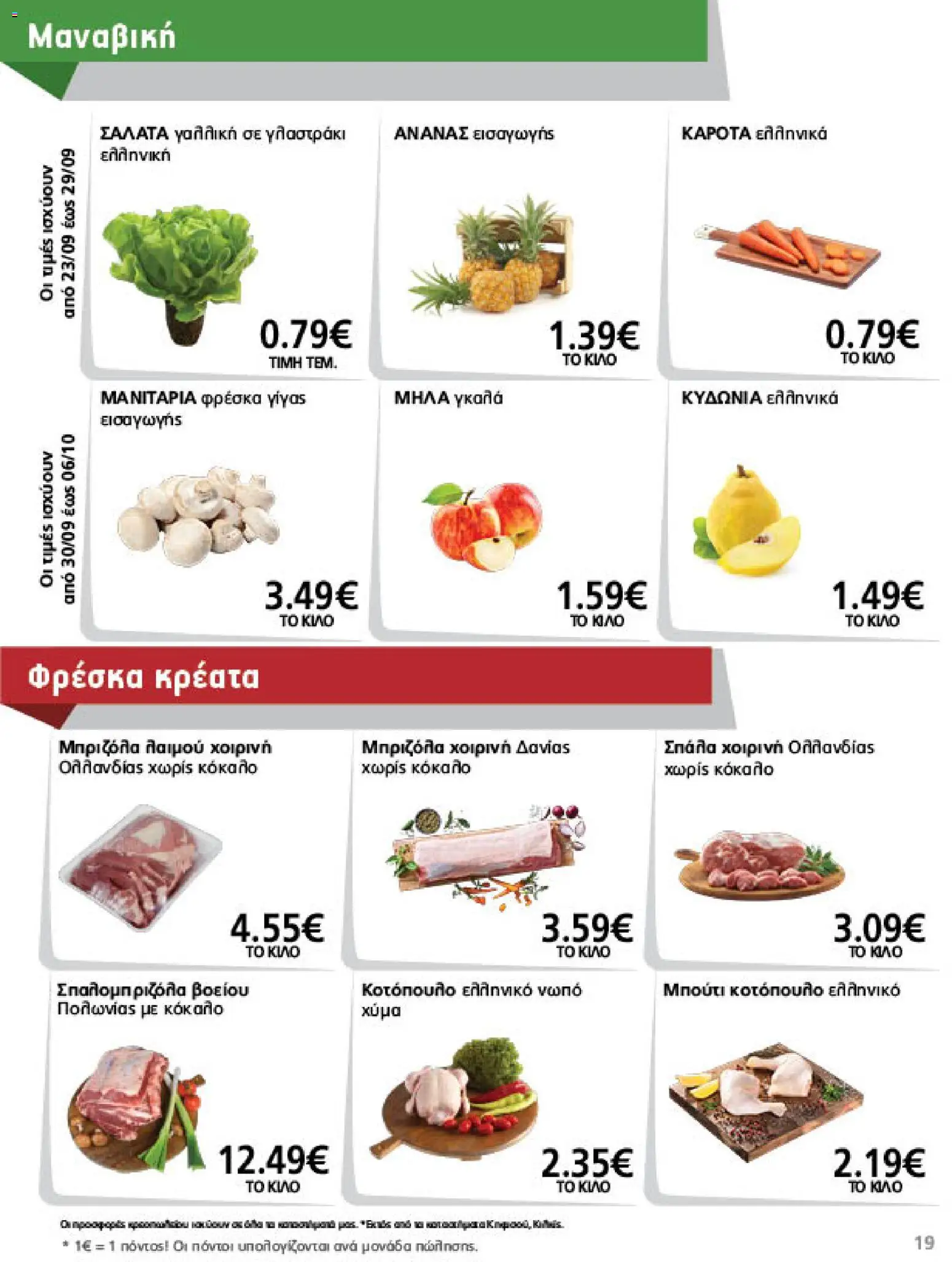 METRO Cash & Carry Φυλλάδιο - σε ισχύ από 23/09/2026 | Σελίδα: 19