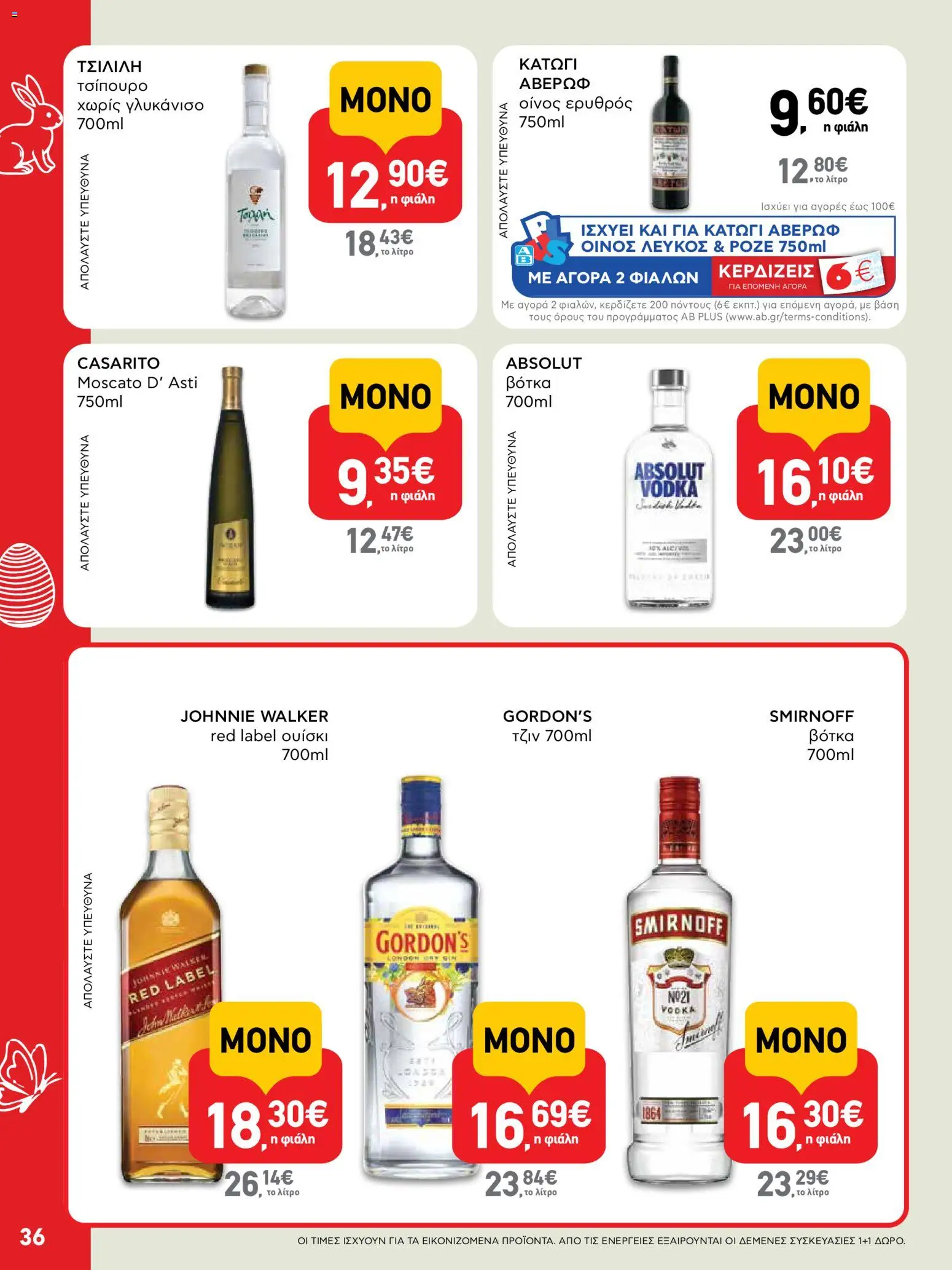 | Σελίδα: 36 | Προϊόντα: Τζιν, Βότκα, Γλυκάνισο, Τσίπουρο