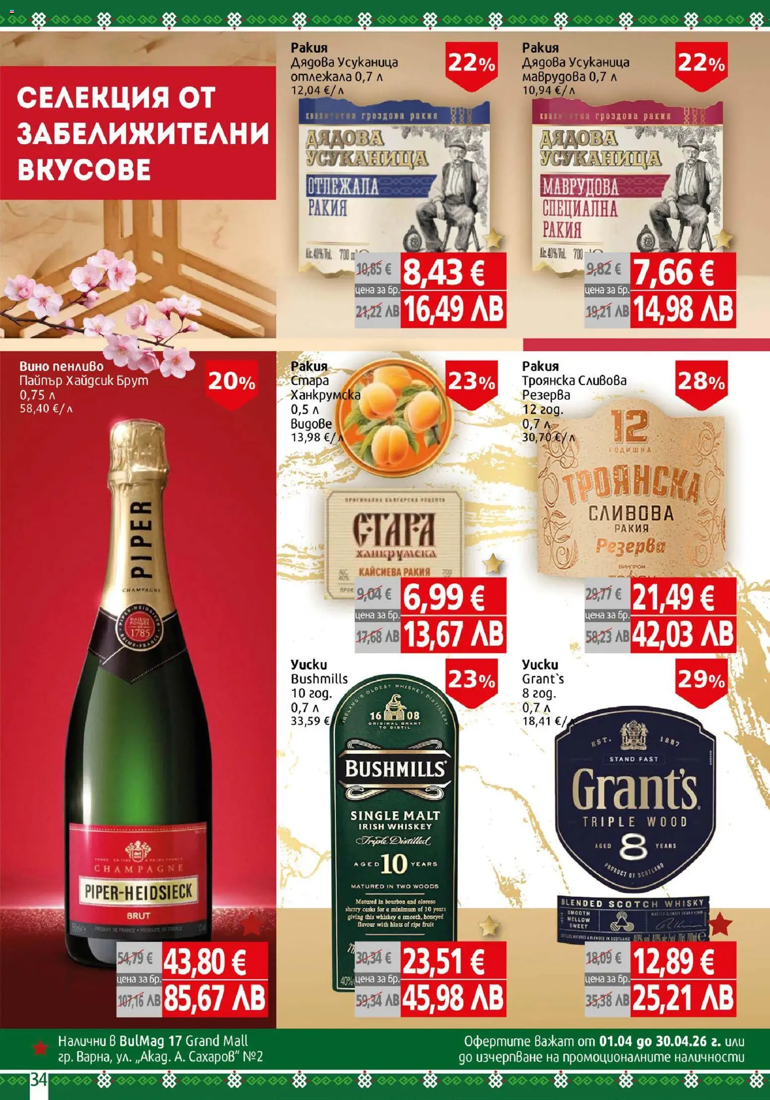 {H1} | Страница: 34 | Продукти: Вино, Гроздова ракия, Сливова ракия, Ракия