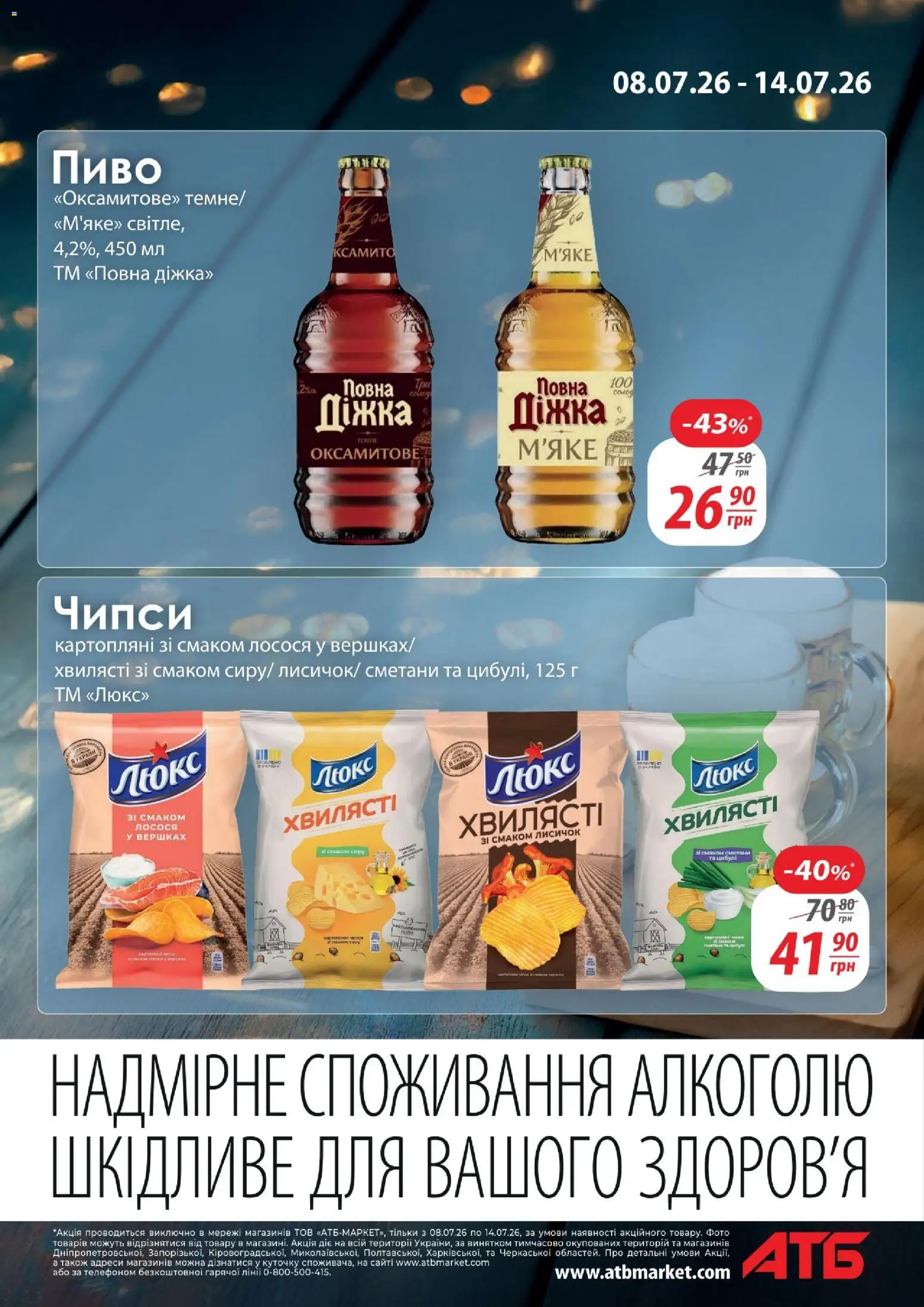 АТБ Kаталог - дійснийкції з 08.07.2026 | Сторінка: 3