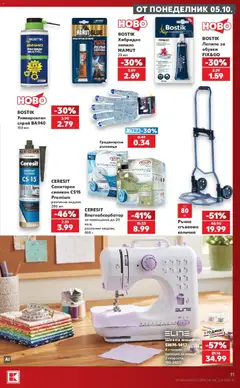 Преглед на Кауфланд брошура София - Мега оферти в Kaufland - Офертите са валидни от 05.10.2026 | Страница: 11 | Продукти: Количка, Лепило, Обувки, Шевна машина