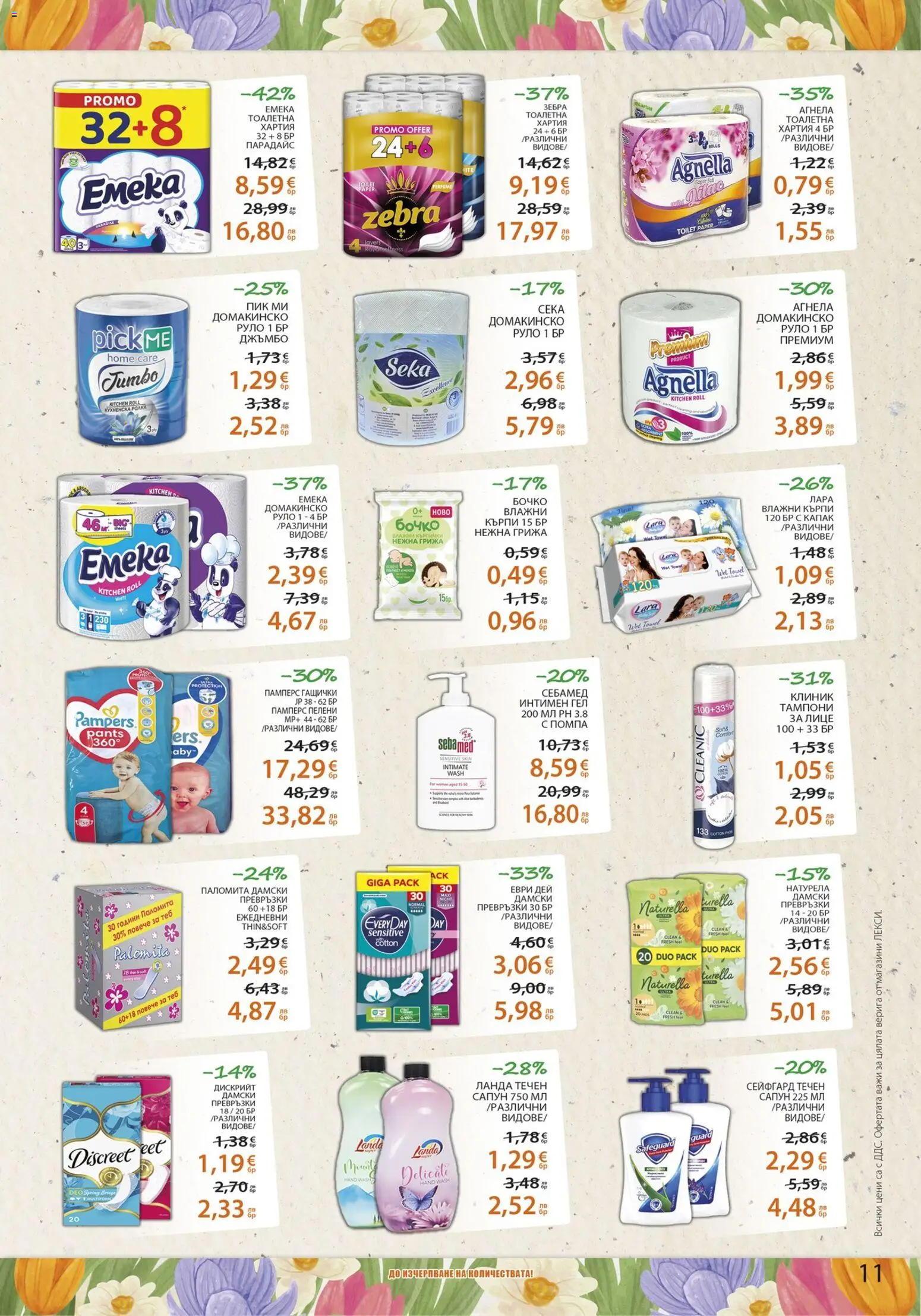 {H1} | Страница: 11 | Продукти: Помпа, Тоалетна хартия, Хартия, Тампони