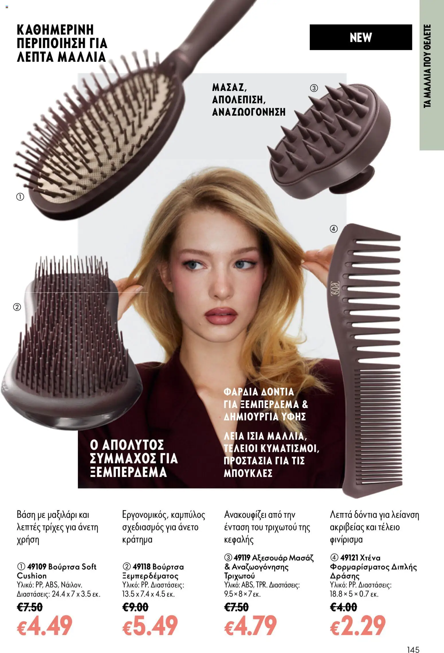 Oriflame φυλλαδιο – σε ισχύ από 16/09/2026 | Σελίδα: 145