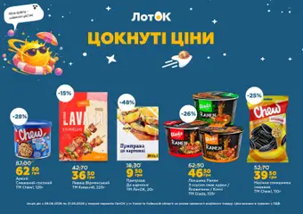ЛотОК акції дійснийкції з 08.06.2026 | Сторінка: 5 | Товари: Локшина, Лаваш, Насіння соняшника, Приправа