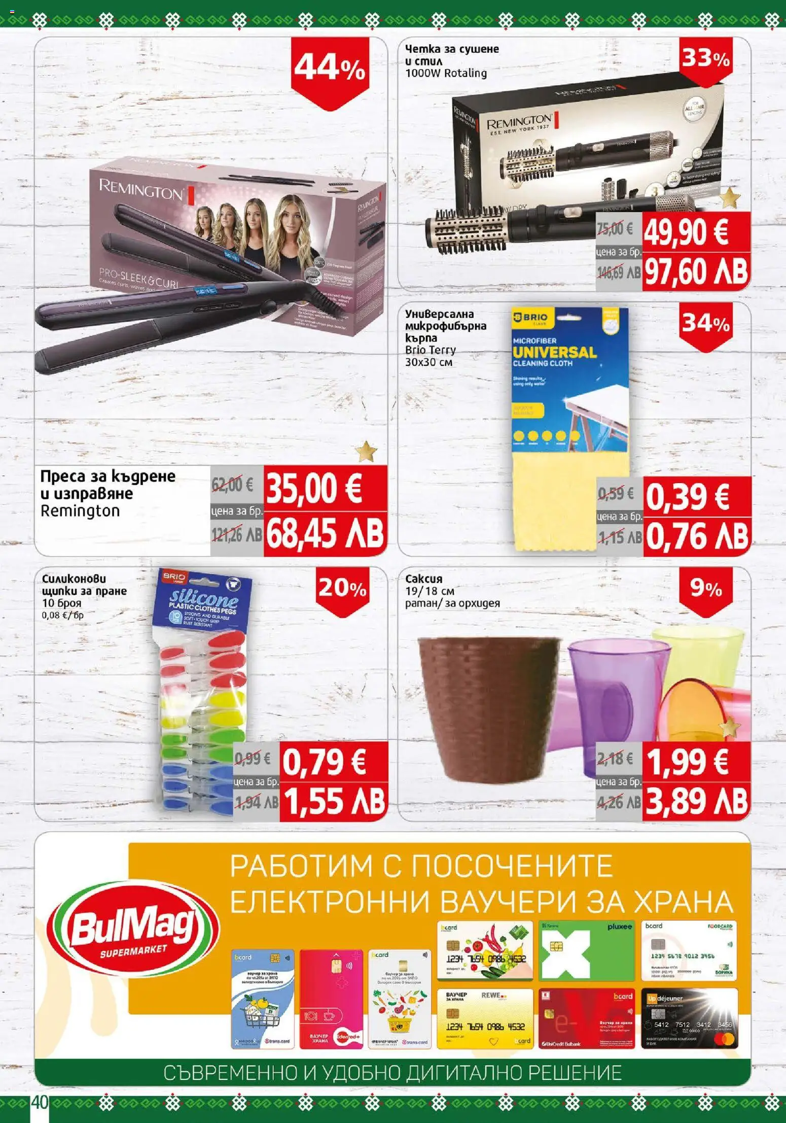 {H1} | Страница: 40 | Продукти: Преса, Щипки, Саксия