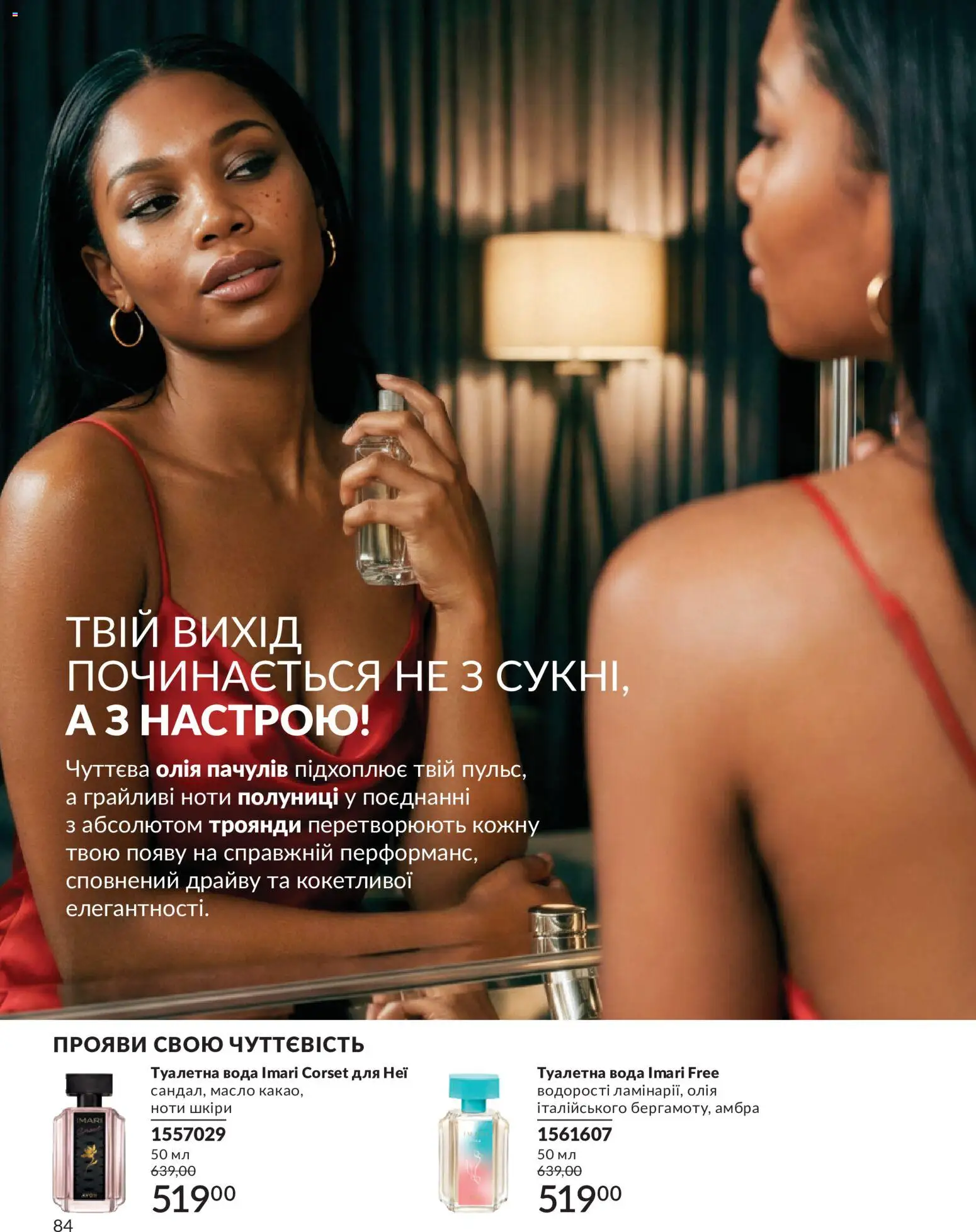 AVON Kаталог - дійснийкції з 31.07.2026 | Сторінка: 84