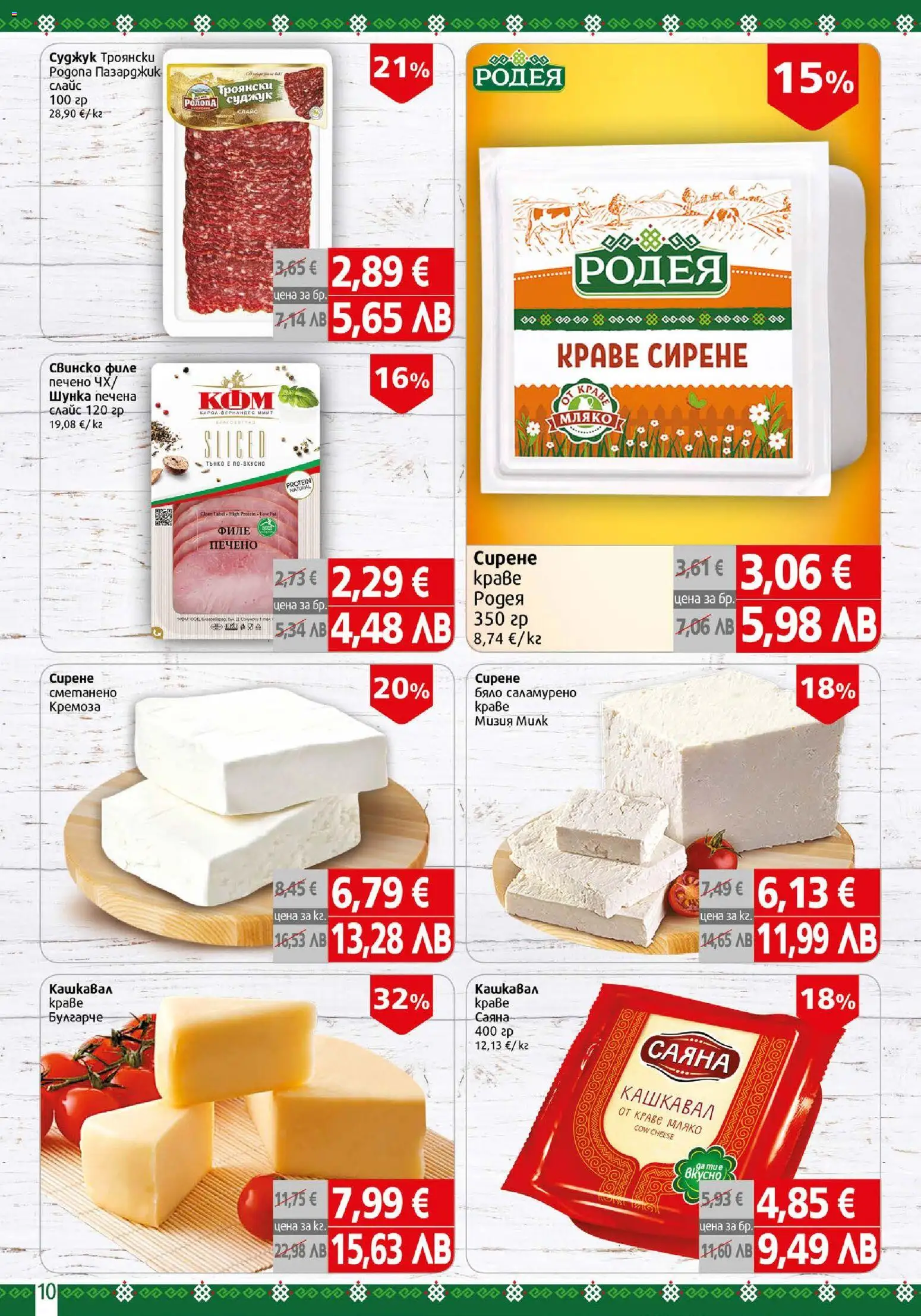 {H1} | Страница: 10 | Продукти: Мляко, Сирене, Филе, Суджук