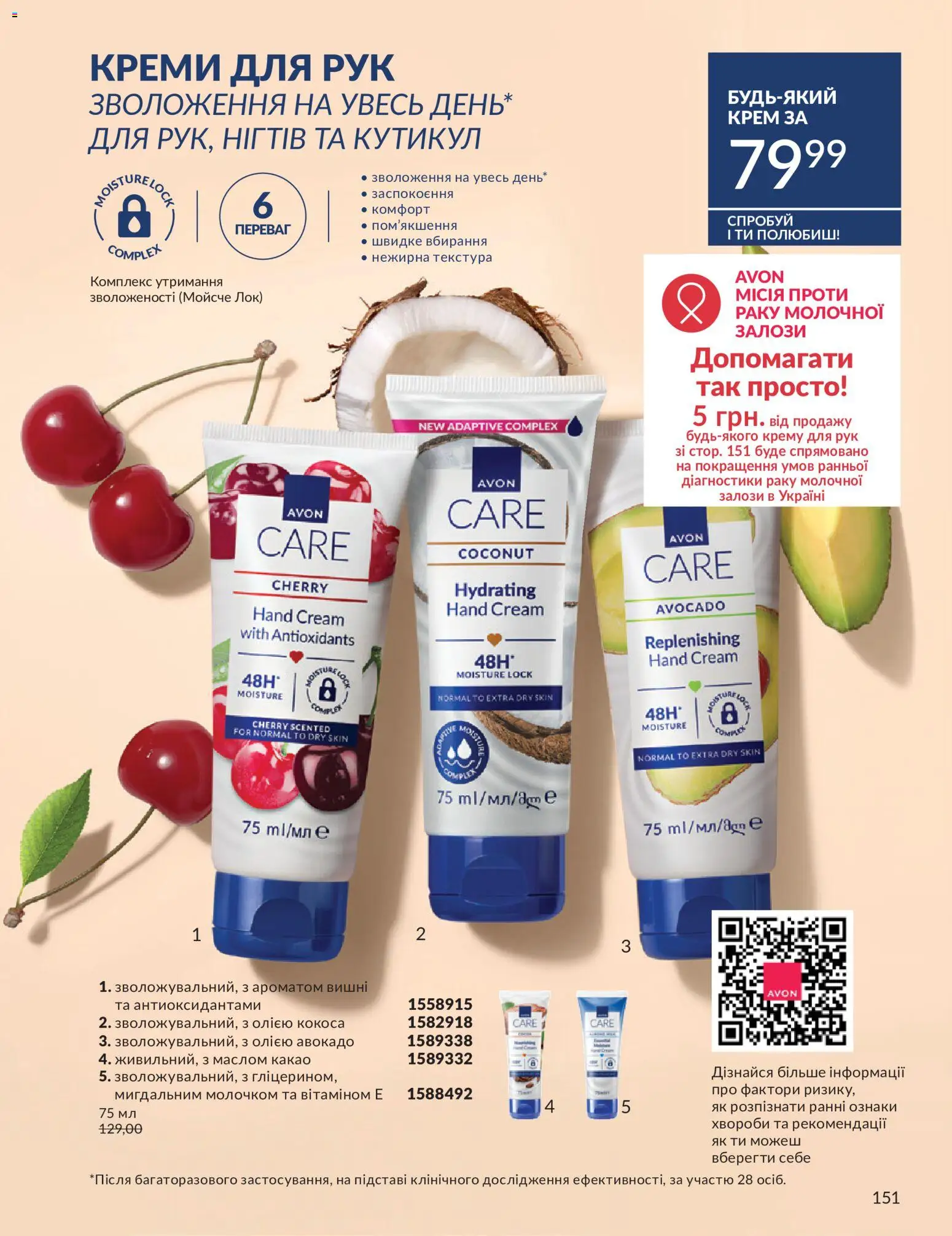 AVON Kаталог - дійснийкції з 31.07.2026 | Сторінка: 151